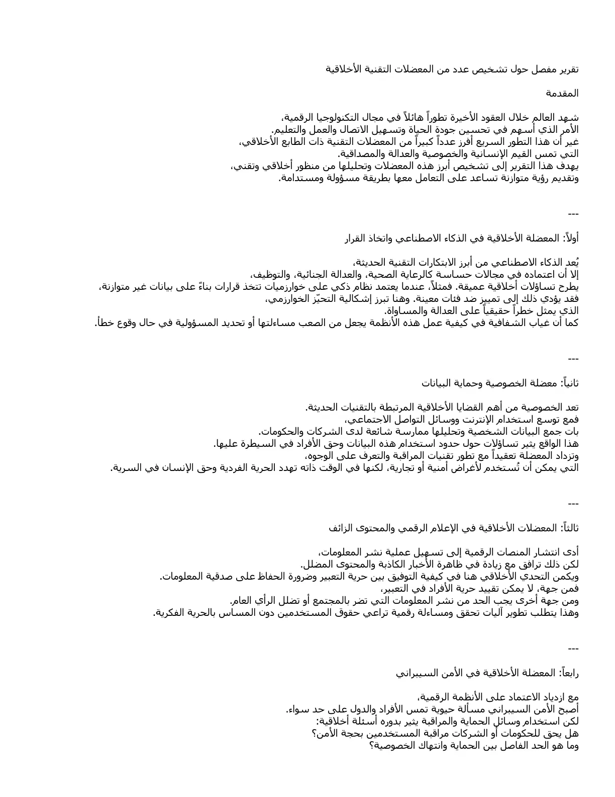 غلاف تقرير تقرير مفصل حول تشخيص عدد من المعضلات التقنية الأخلاقية