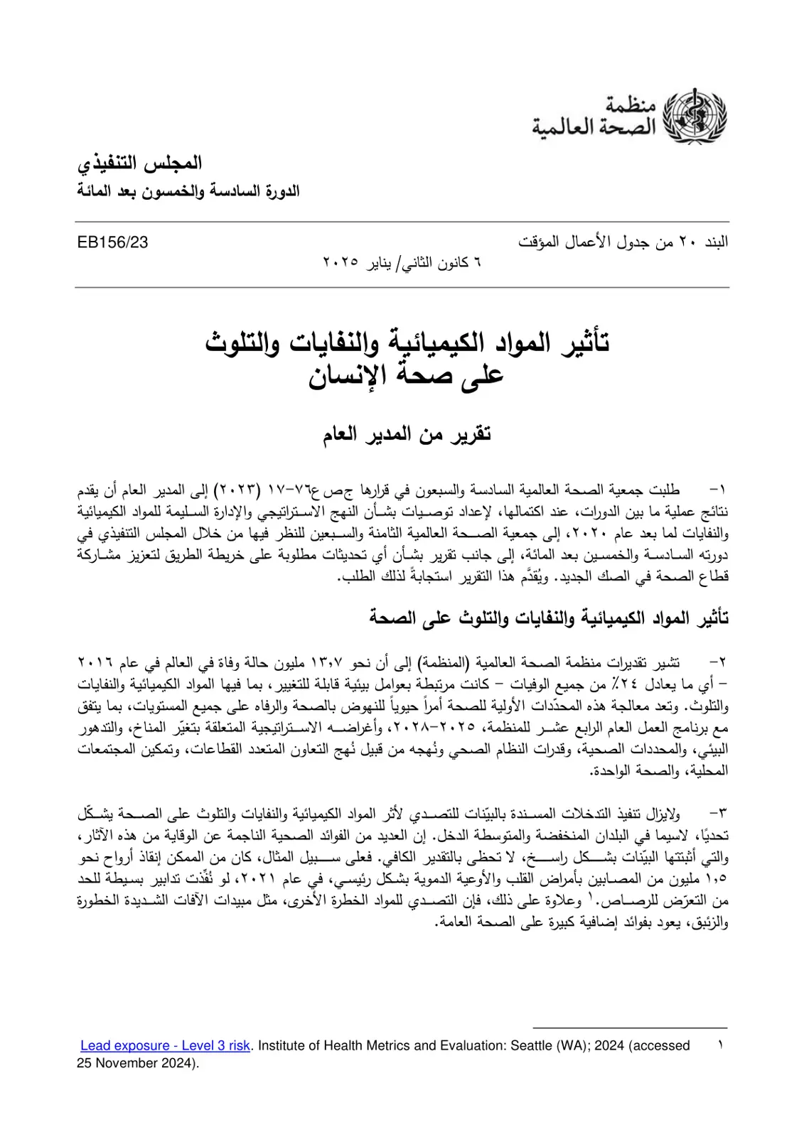 غلاف تقرير تأثير المواد الكيميائية والنفايات والتلوث على صحة الإنسان