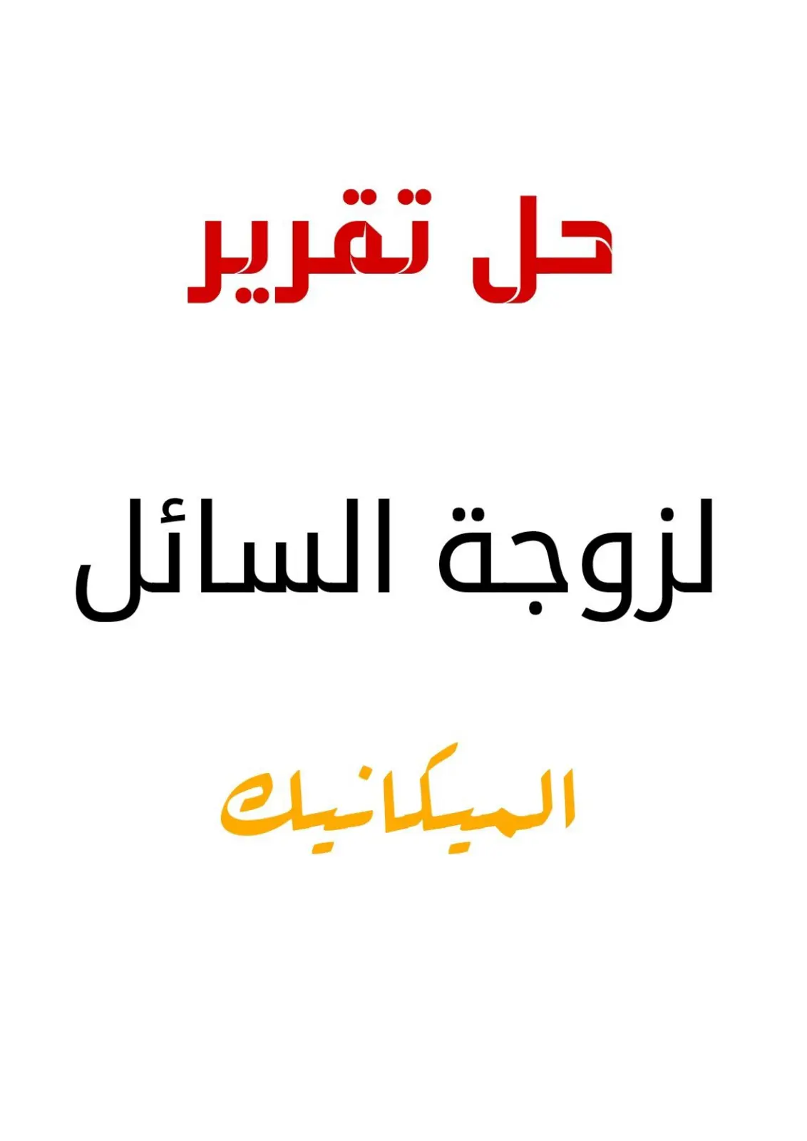 غلاف تقرير حل تقرير لزوجة السائل - الميكانيك
