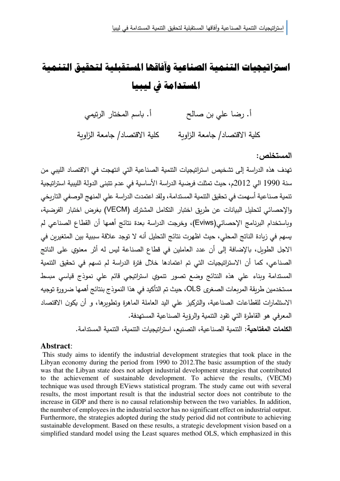 غلاف تقرير استراتيجيات التنمية الصناعية وآفاقها المستقبلية لتحقيق التنمية المستدامة في ليبيا