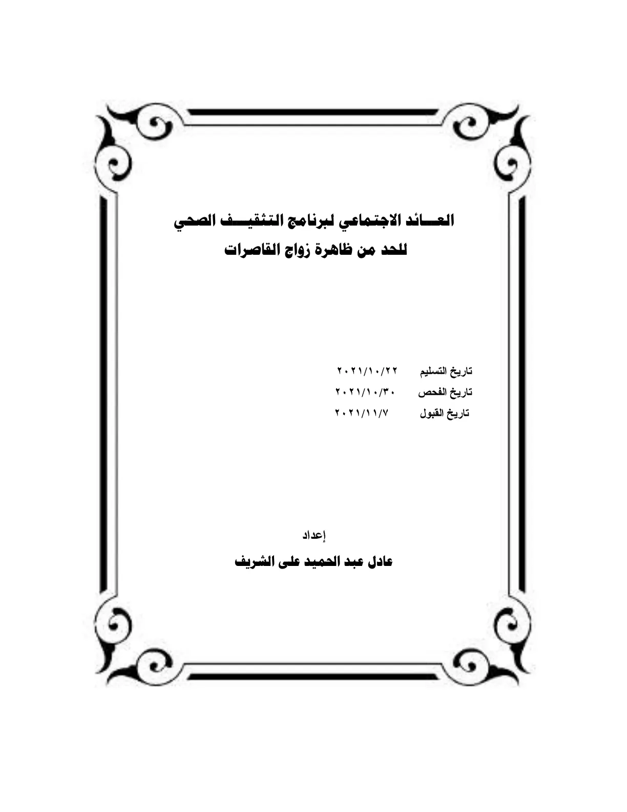 غلاف تقرير العائد الاجتماعي لبرنامج التثقيف الصحي للحد من ظاهرة زواج القاصرات