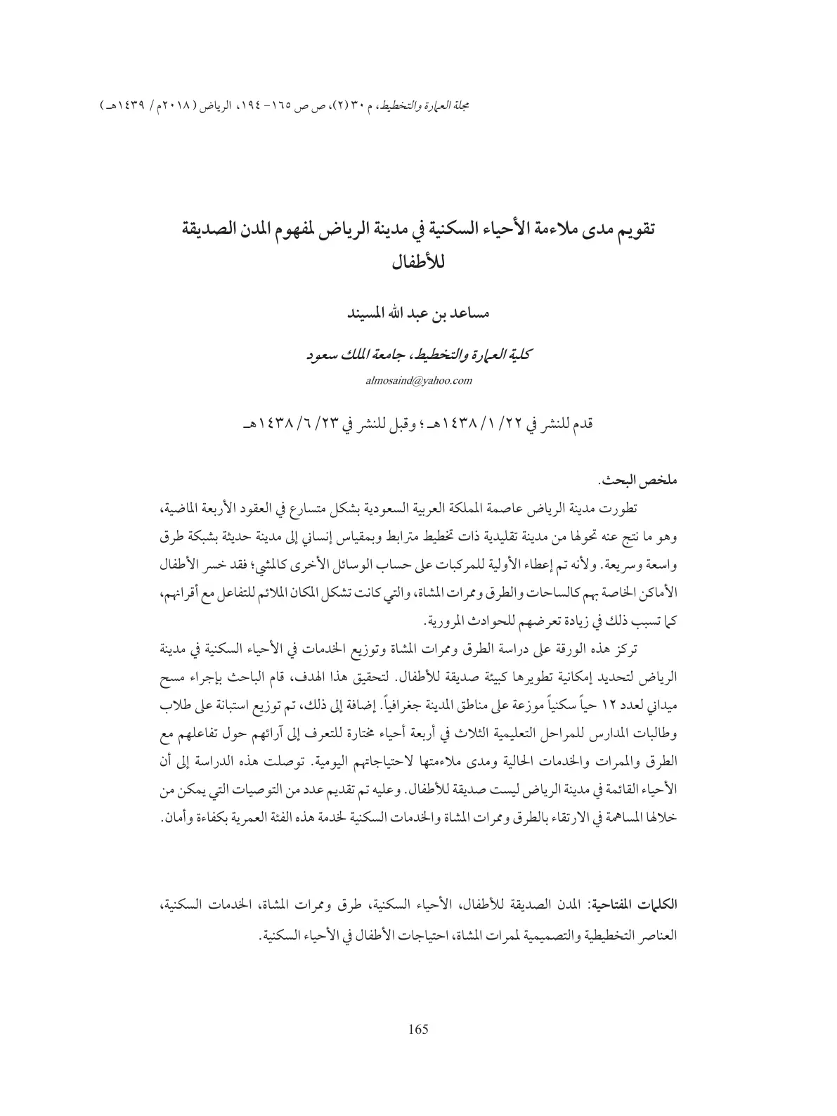 غلاف تقرير تقويم مدى ملاءمة الأحياء السكنية في مدينة الرياض لمفهوم المدن الصديقة للأطفال