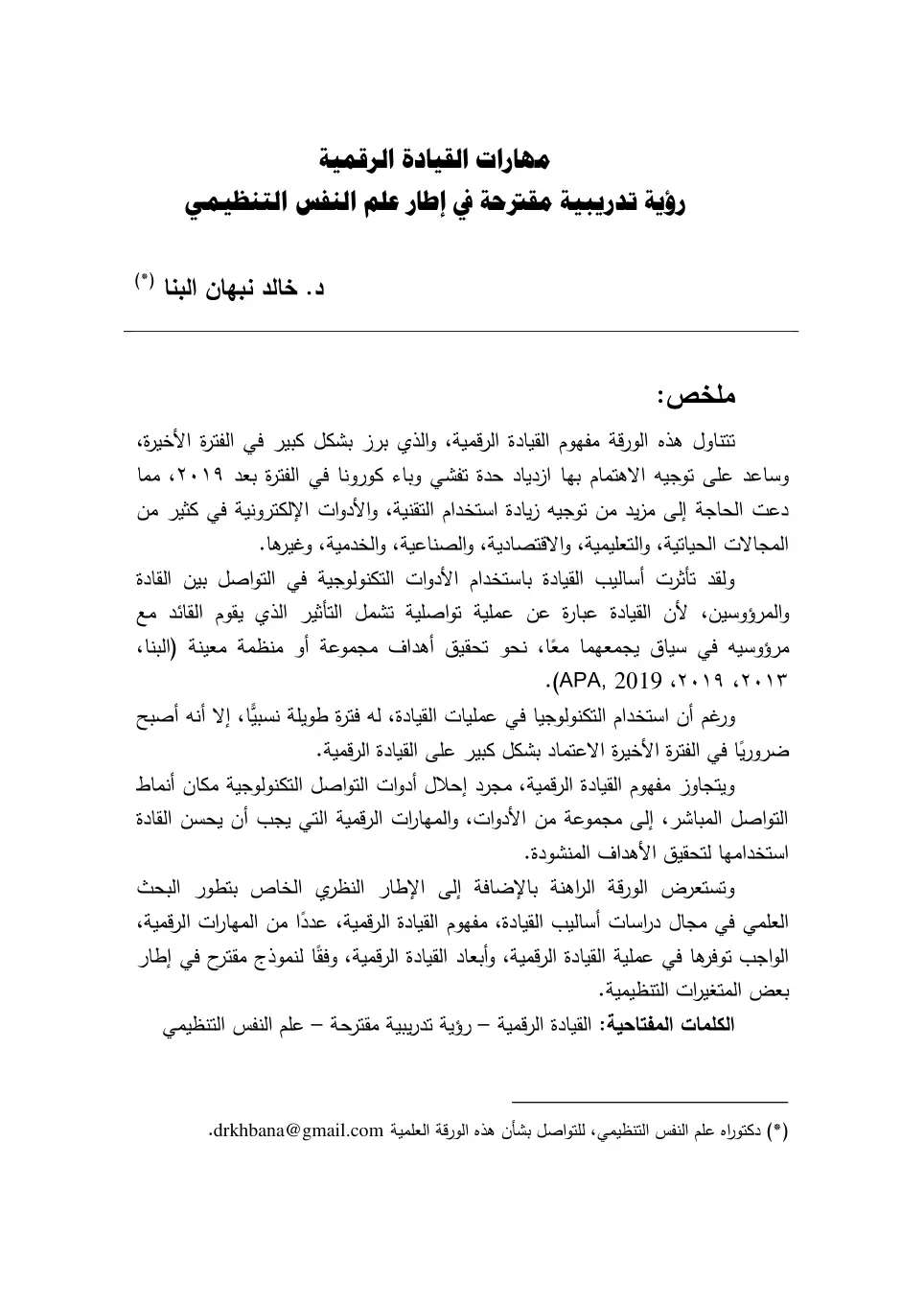 غلاف تقرير مهارات القيادة الرقمية رؤية تدريبية مقترحة في إطار علم النفس التنظيمي