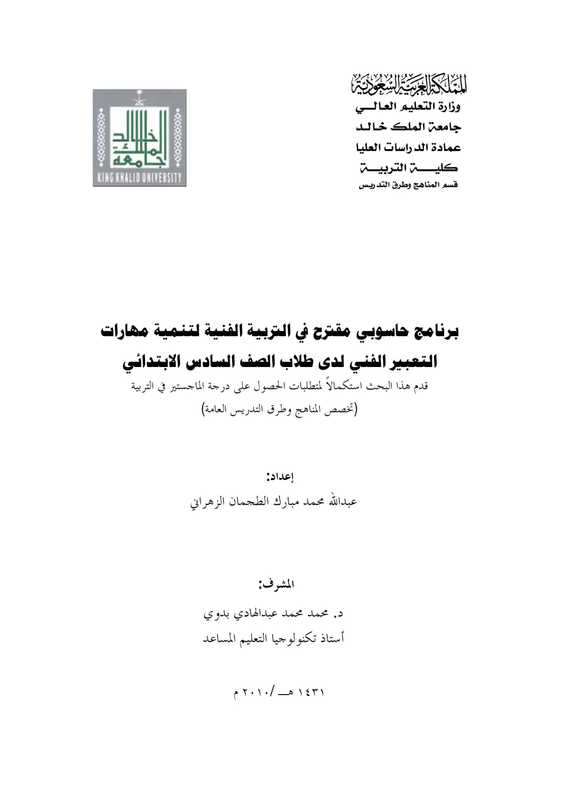 غلاف تقرير برنامج حاسوبي مقترح في التربية الفنية لتنمية مهارات التعبير الفني لدى طلاب الصف السادس الابتدائي