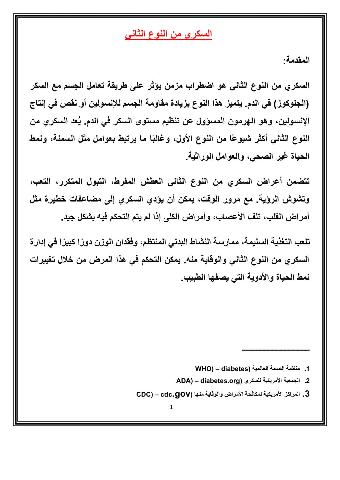 غلاف تقرير السكري من النوع الثاني