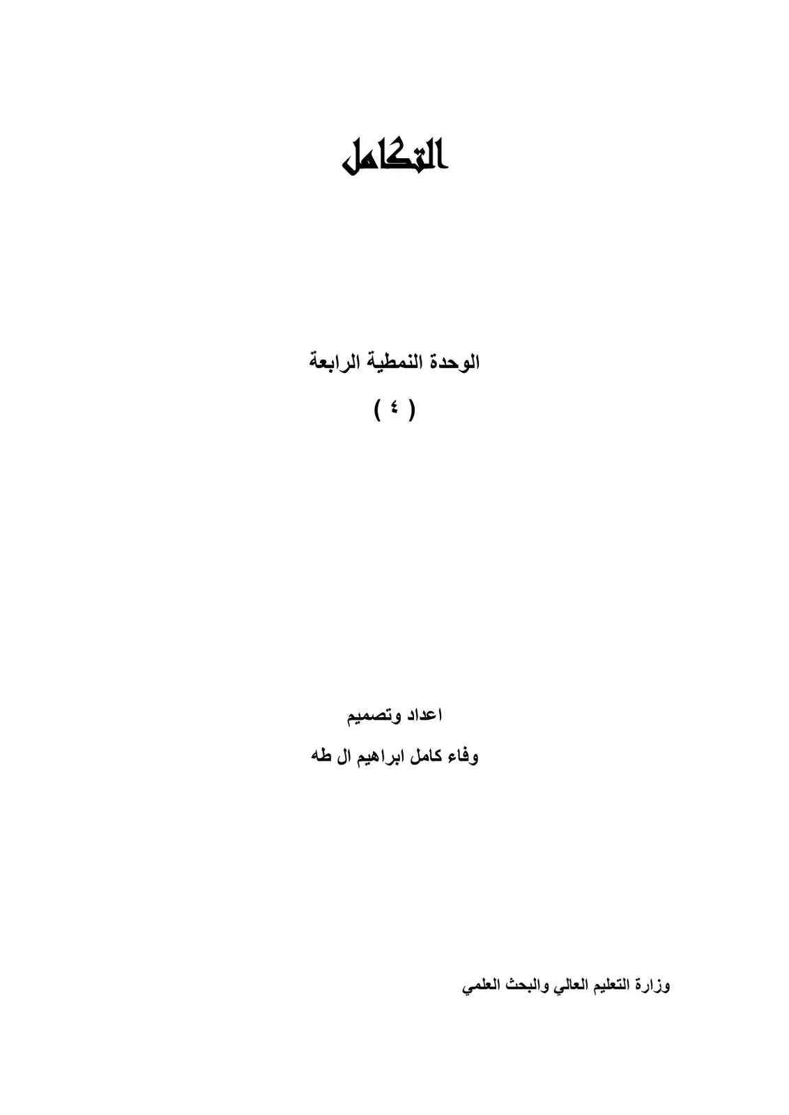 غلاف تقرير التكامل الوحدة النمطية الرابعة