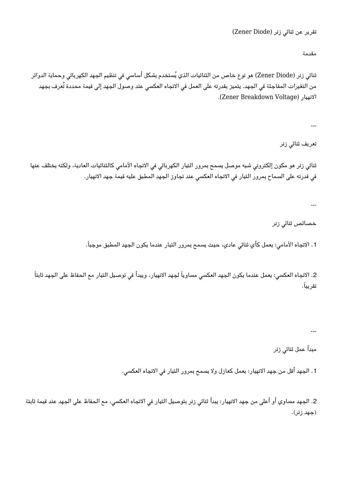 غلاف تقرير تقرير عن ثنائي زنر (Zener Diode)