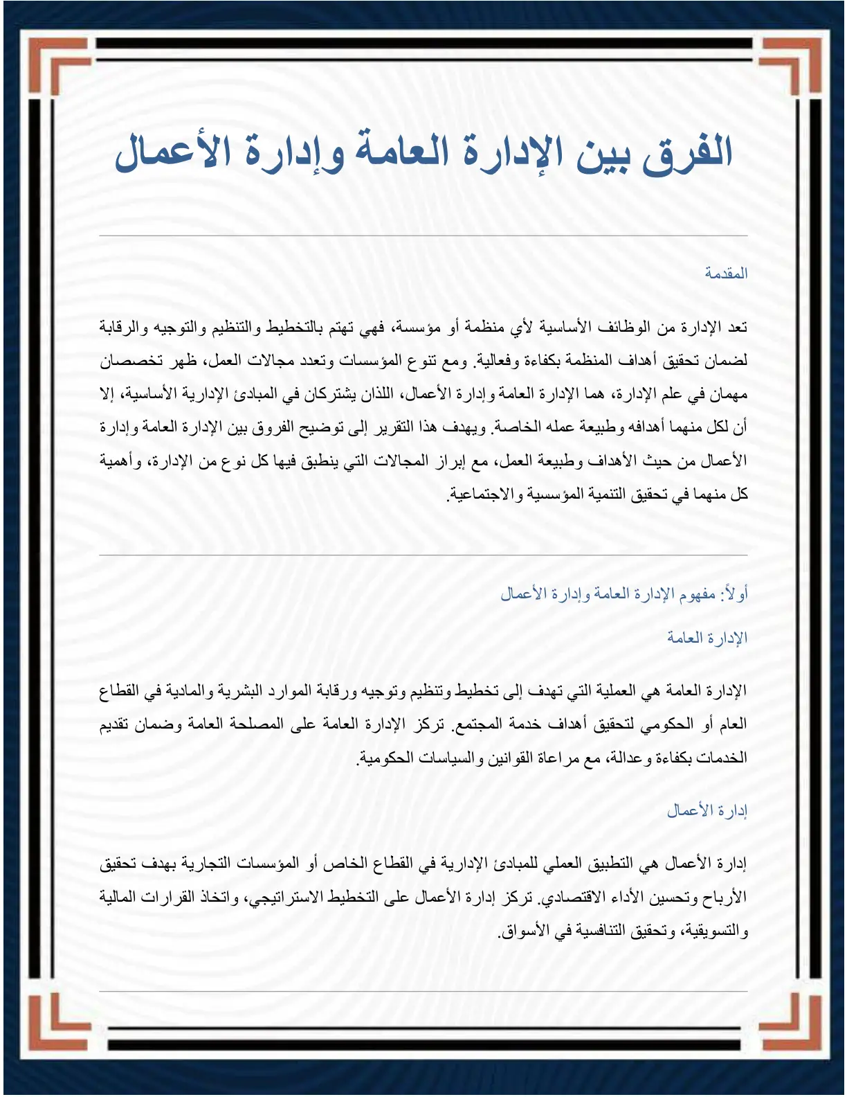 غلاف تقرير الفرق بين الإدارة العامة وإدارة الأعمال