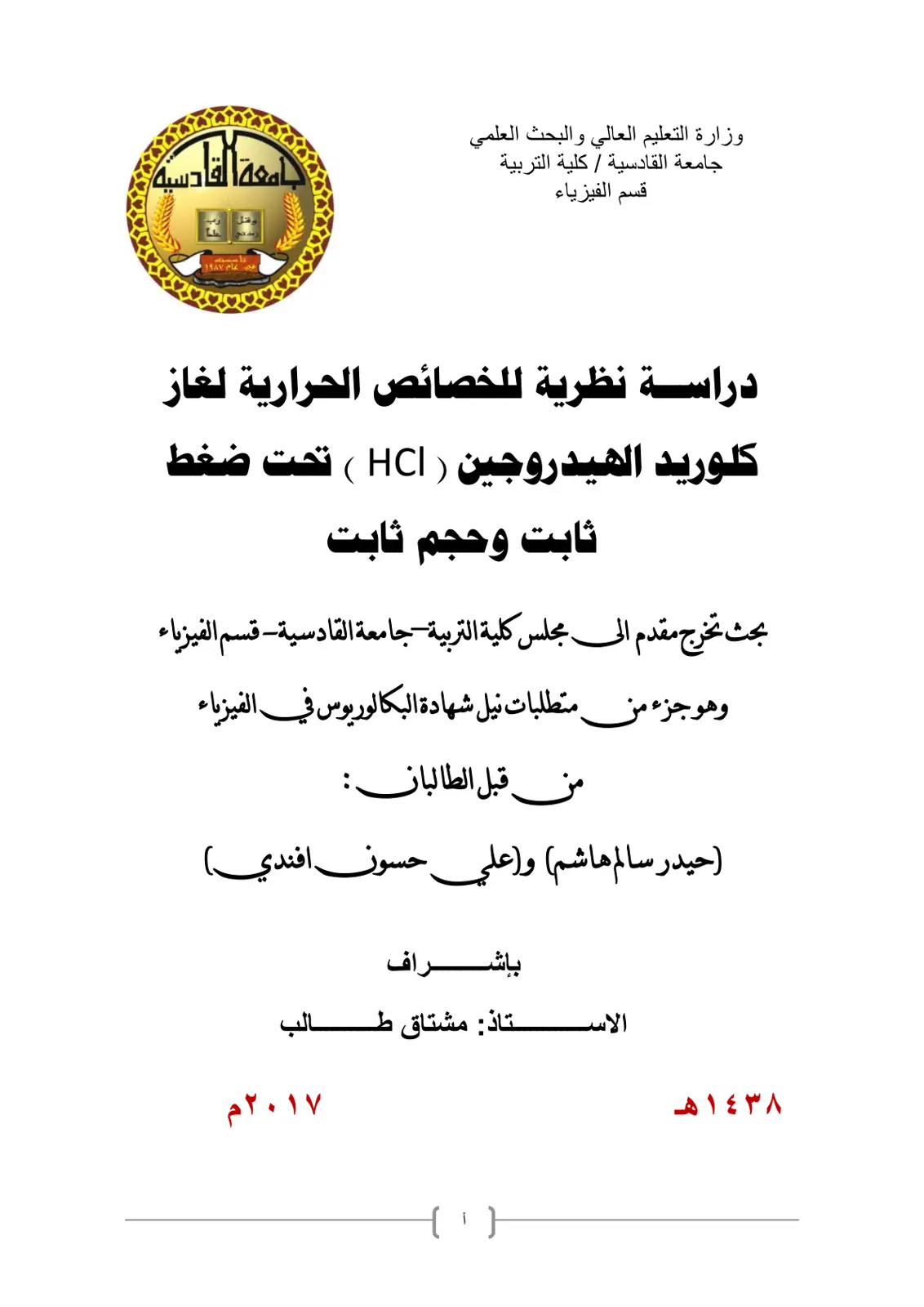 غلاف تقرير دراسة نظرية للخصائص الحرارية لغاز كلوريد الهيدروجين ( HCI ) تحت ضغط ثابت وحجم ثابت