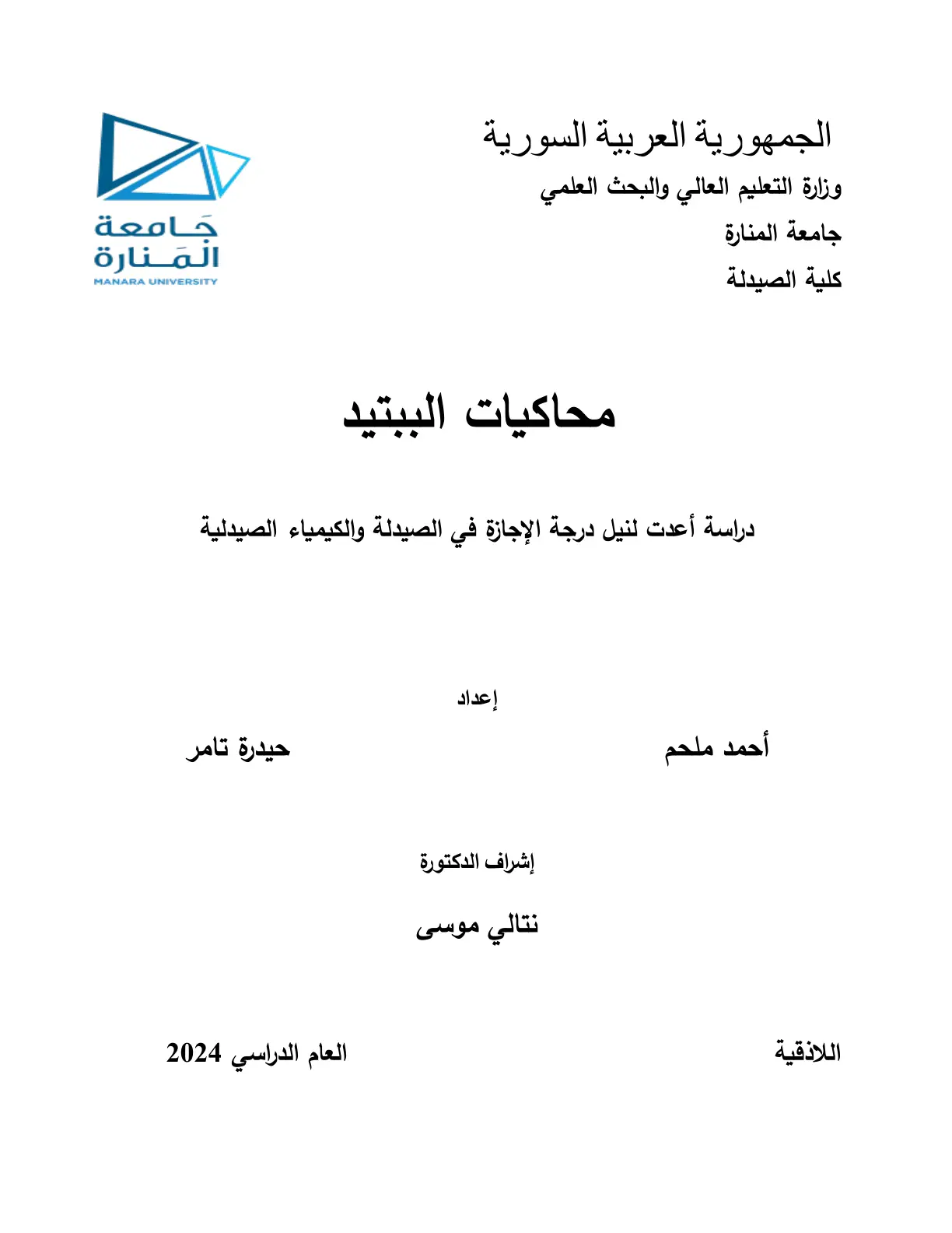 غلاف تقرير محاكيات الببتيد