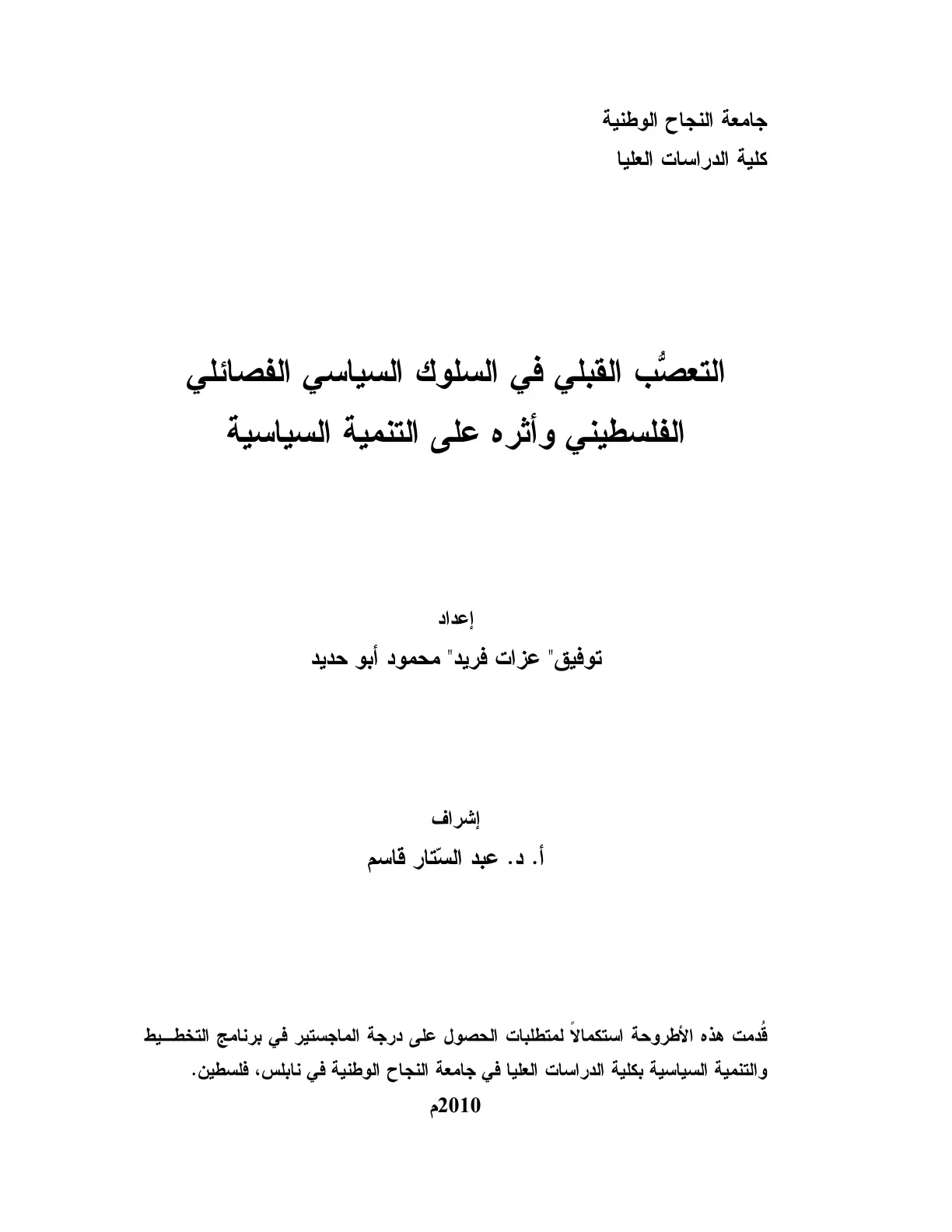 غلاف تقرير التعصب القبلي في السلوك السياسي الفصائلي الفلسطيني وأثره على التنمية السياسية