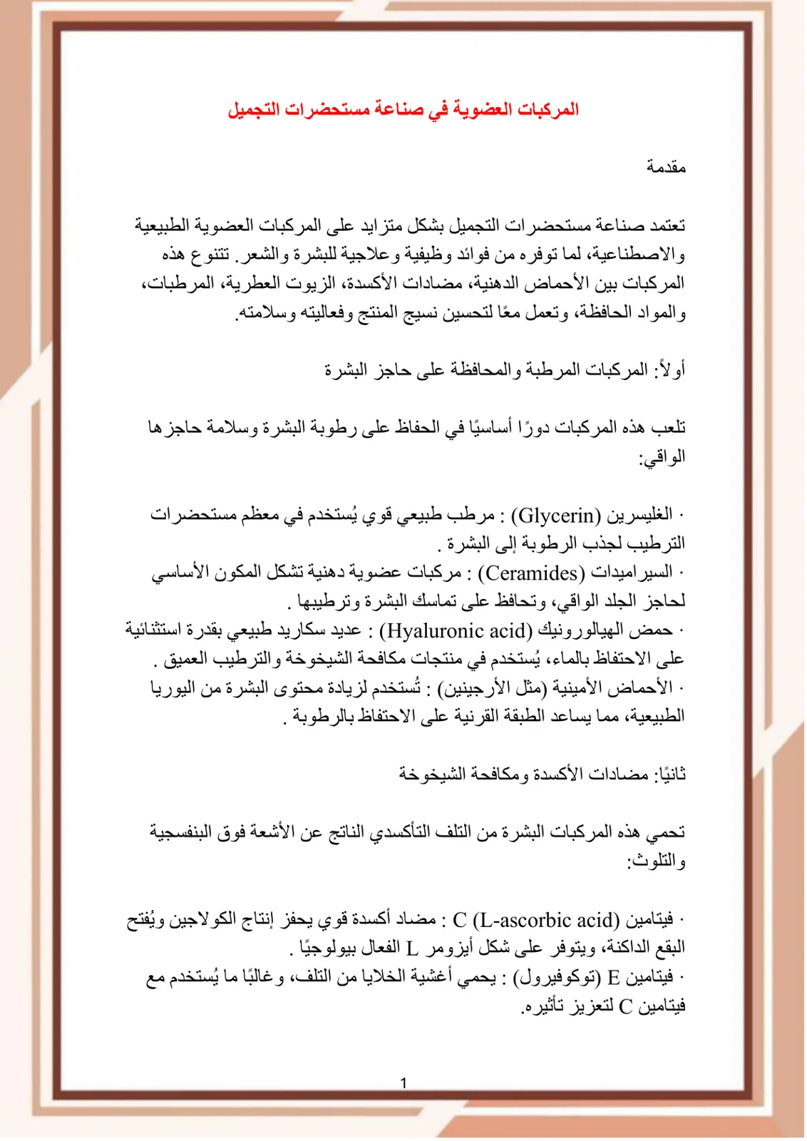 غلاف تقرير المركبات العضوية في صناعة مستحضرات التجميل