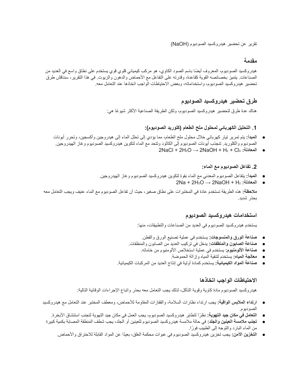 غلاف تقرير تقرير عن تحضير هيدروكسيد الصوديوم (NaOH)