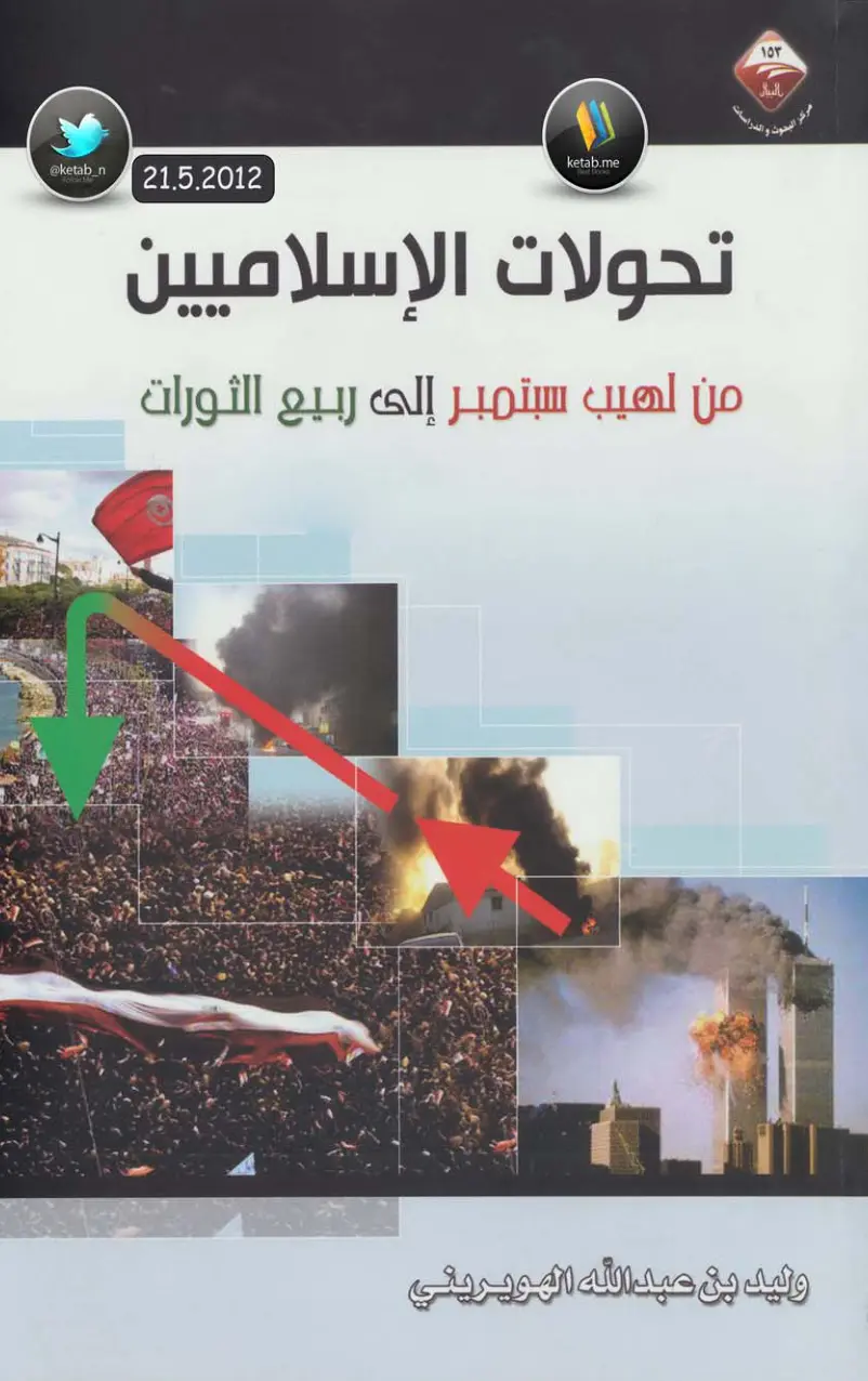 غلاف تقرير تحولات الإسلاميين