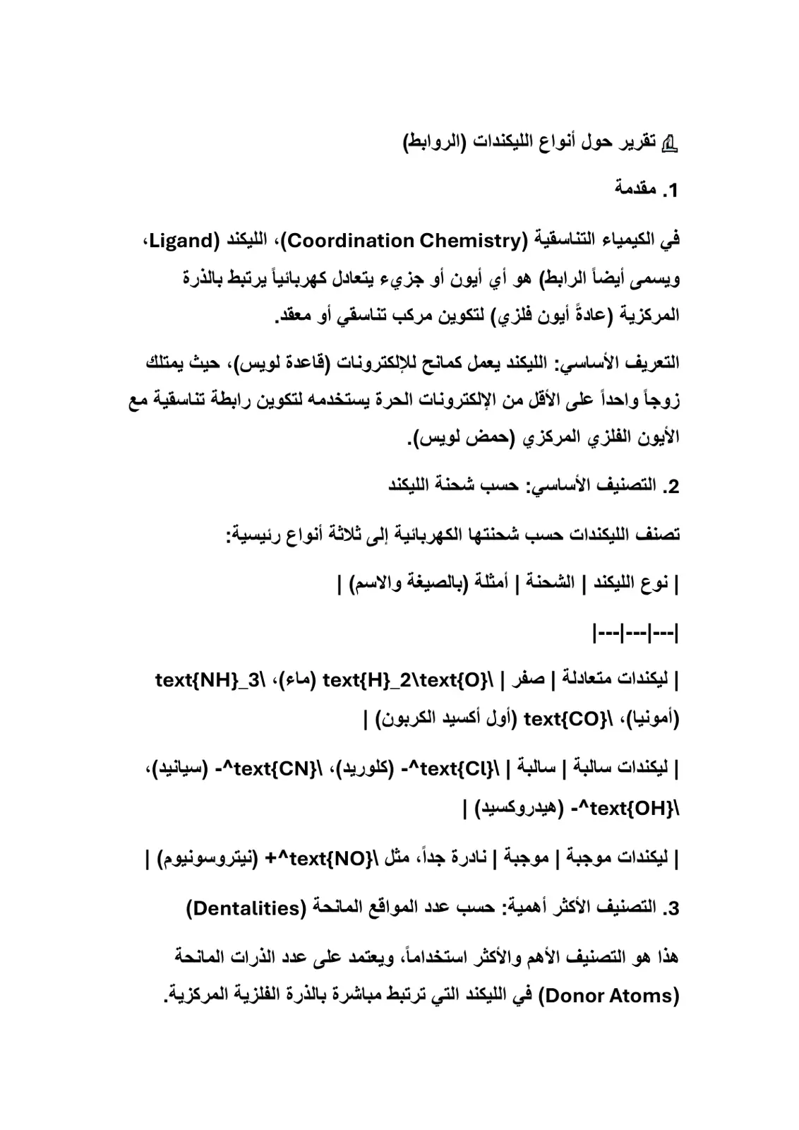 غلاف تقرير تقرير حول أنواع الليكندات (الروابط)