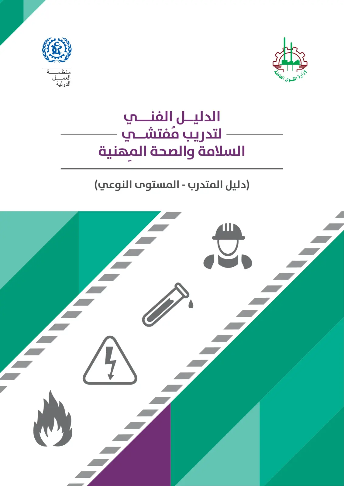 غلاف تقرير الدليل الفني لتدريب مفتشي السلامة والصحة المهنية (دليل المتدرب - المستوى النوعي)