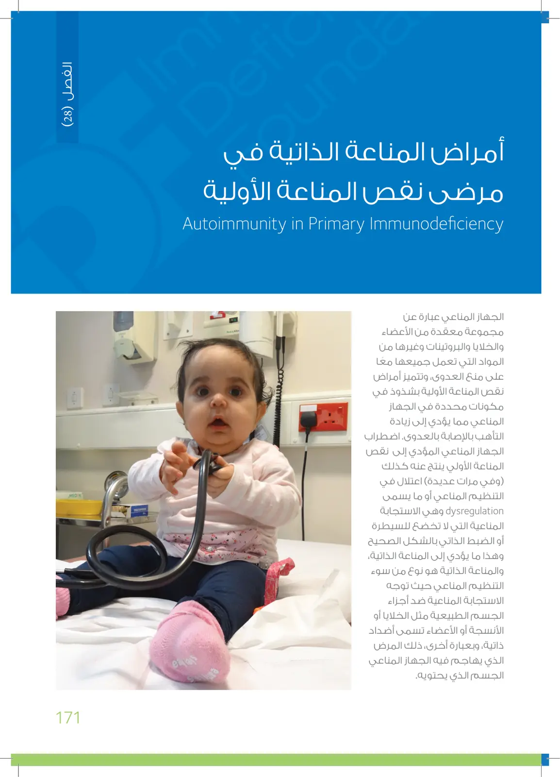 غلاف تقرير أمراض المناعة الذاتية في مرضى نقص المناعة الأولية