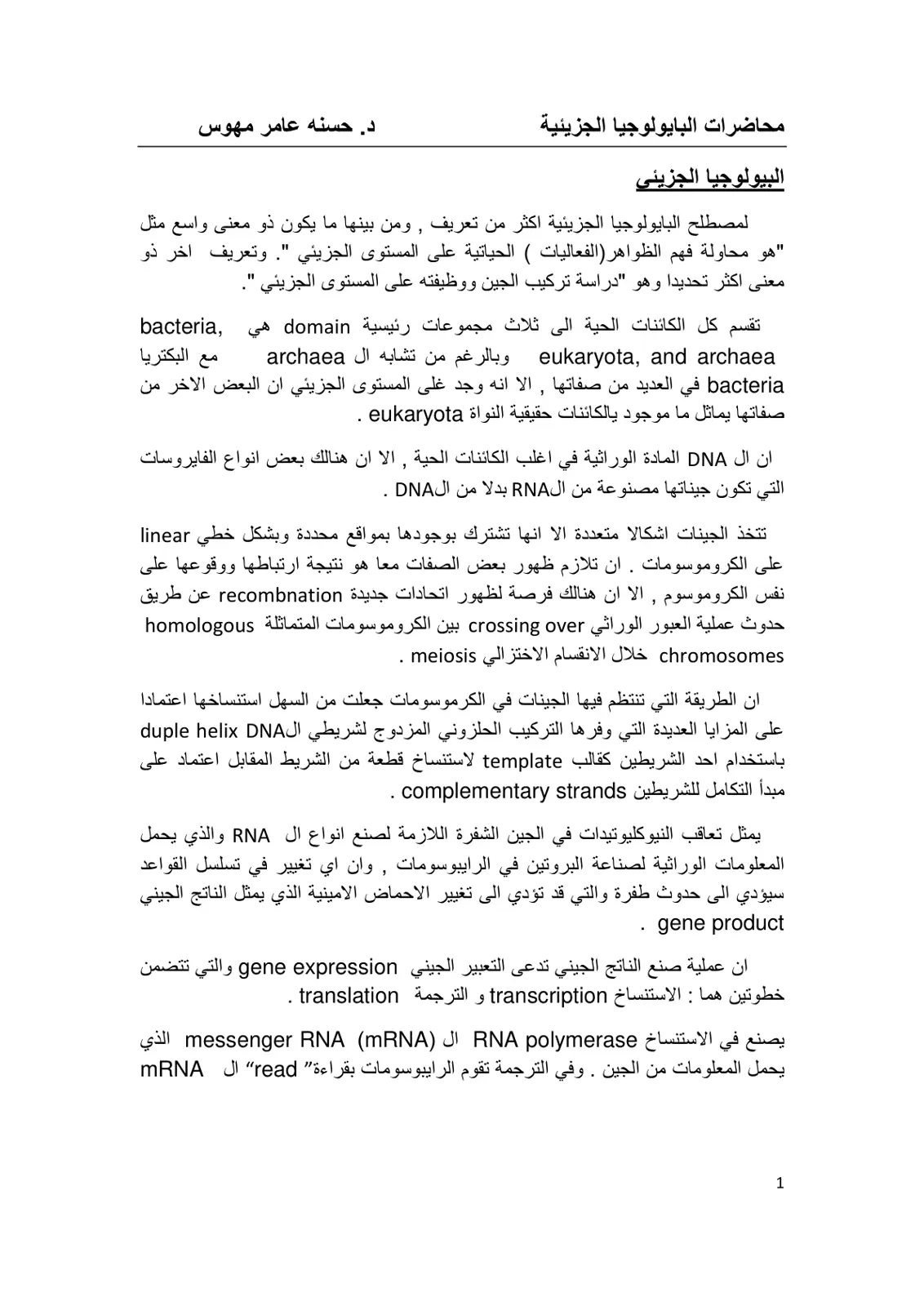 غلاف تقرير محاضرات البايولوجيا الجزيئية