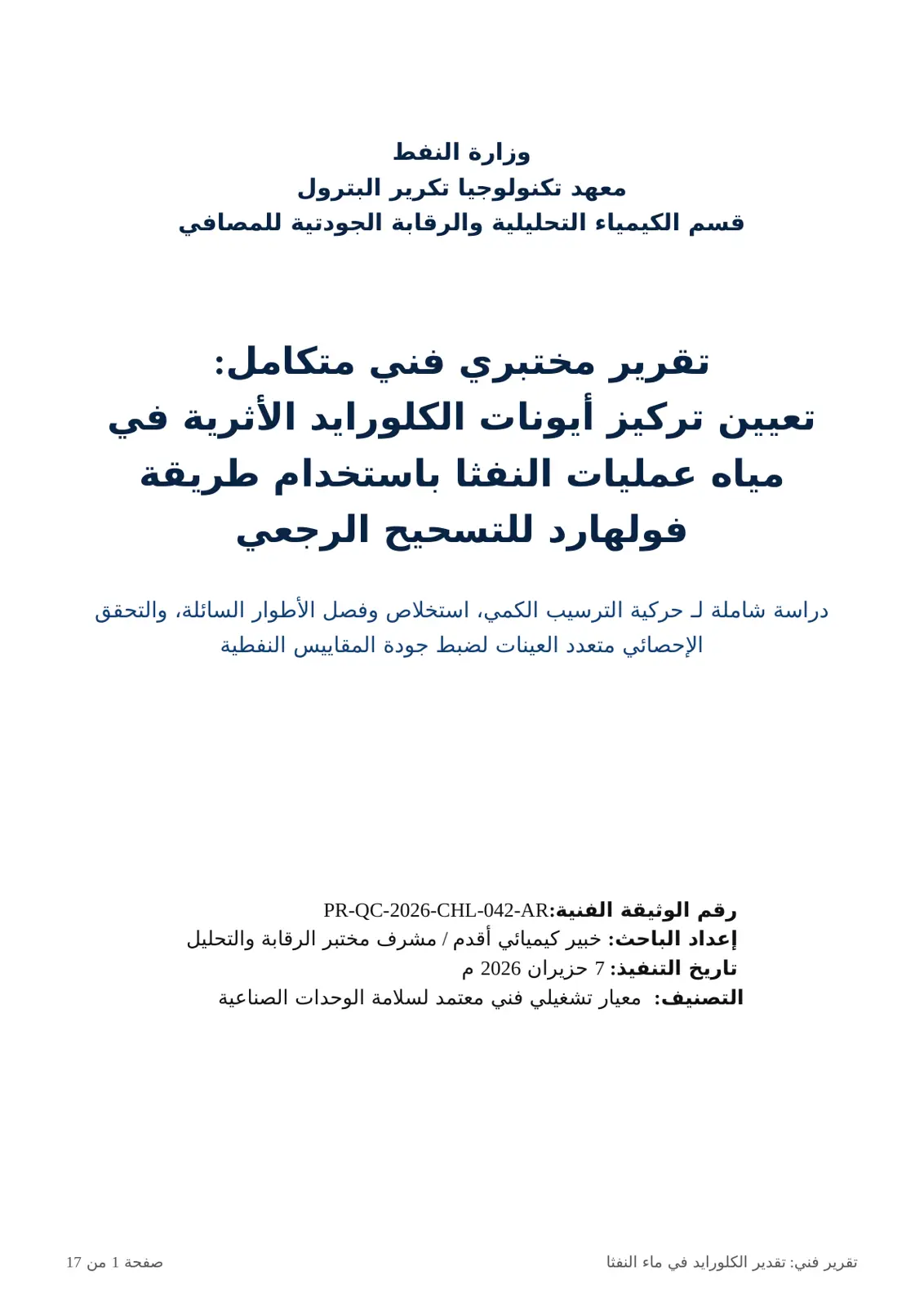 غلاف تقرير تحديد تركيز أيونات الكلورايد الأثرية في مياه عمليات النفثا باستخدام طريقة فولهارد للتسحيح الرجعي
