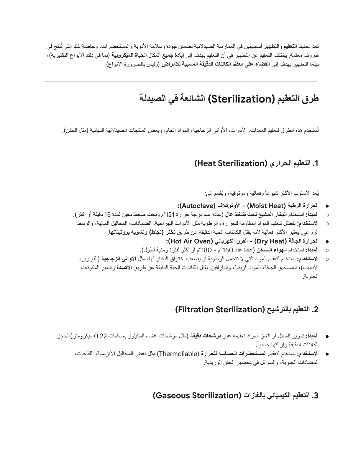 غلاف تقرير التعقيم والتطهير في الممارسة الصيدلانية