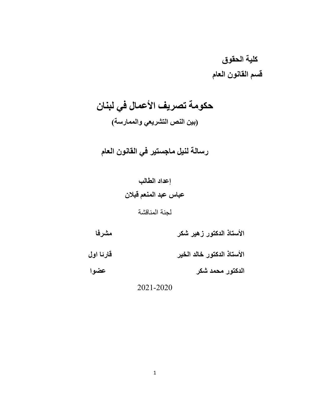غلاف تقرير حكومة تصريف الأعمال في لبنان (بين النص التشريعي والممارسة)