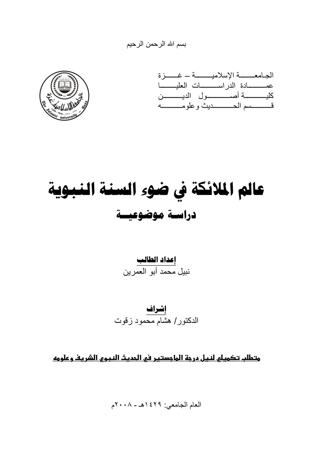 غلاف تقرير عالم الملائكة في ضوء السنة النبوية