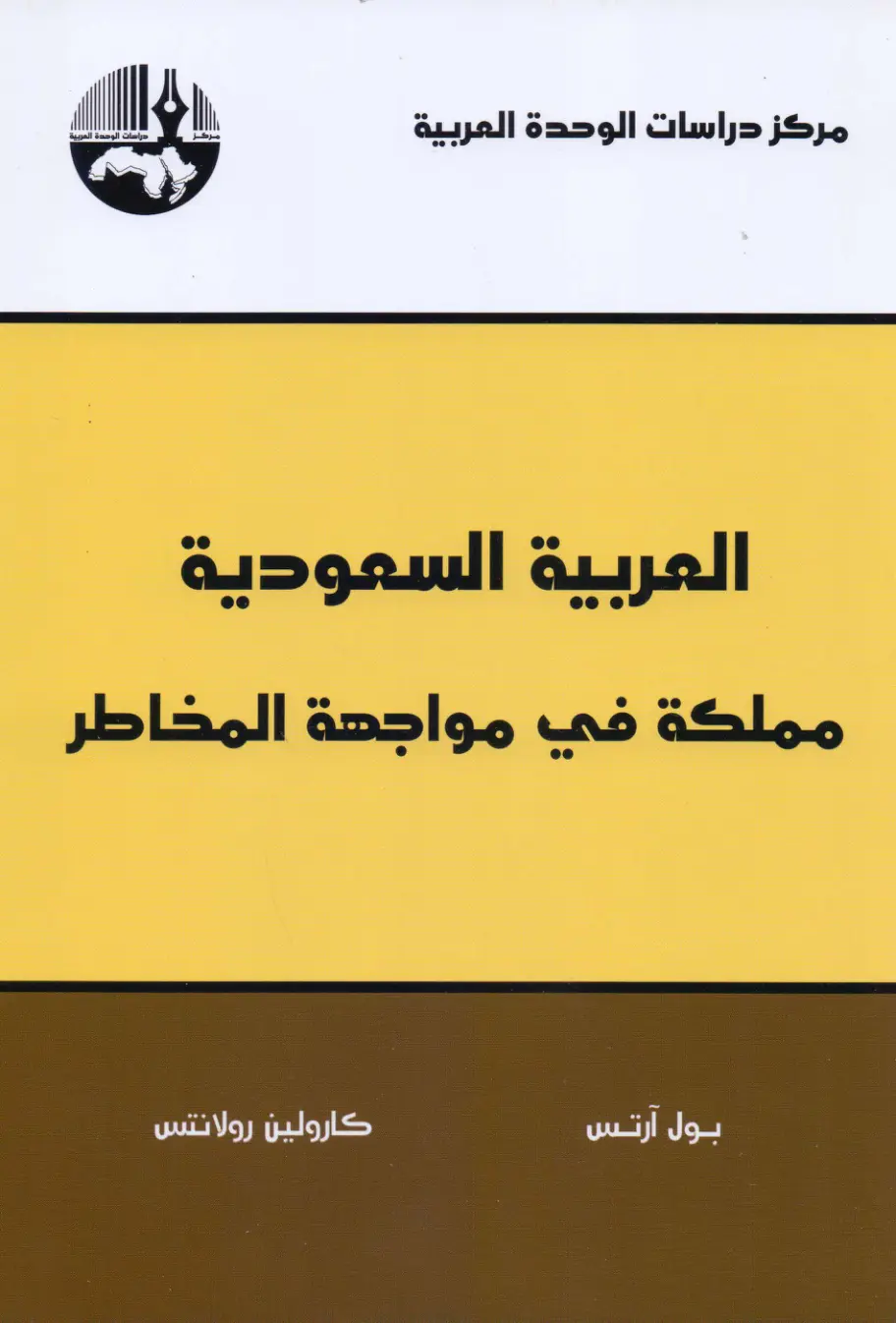 غلاف تقرير المملكة العربية السعودية في مواجهة المخاطر