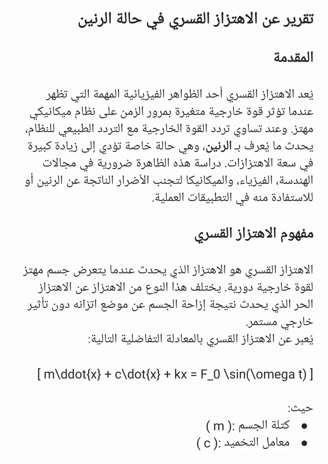 غلاف تقرير تقرير عن الاهتزاز القسري في حالة الرنين