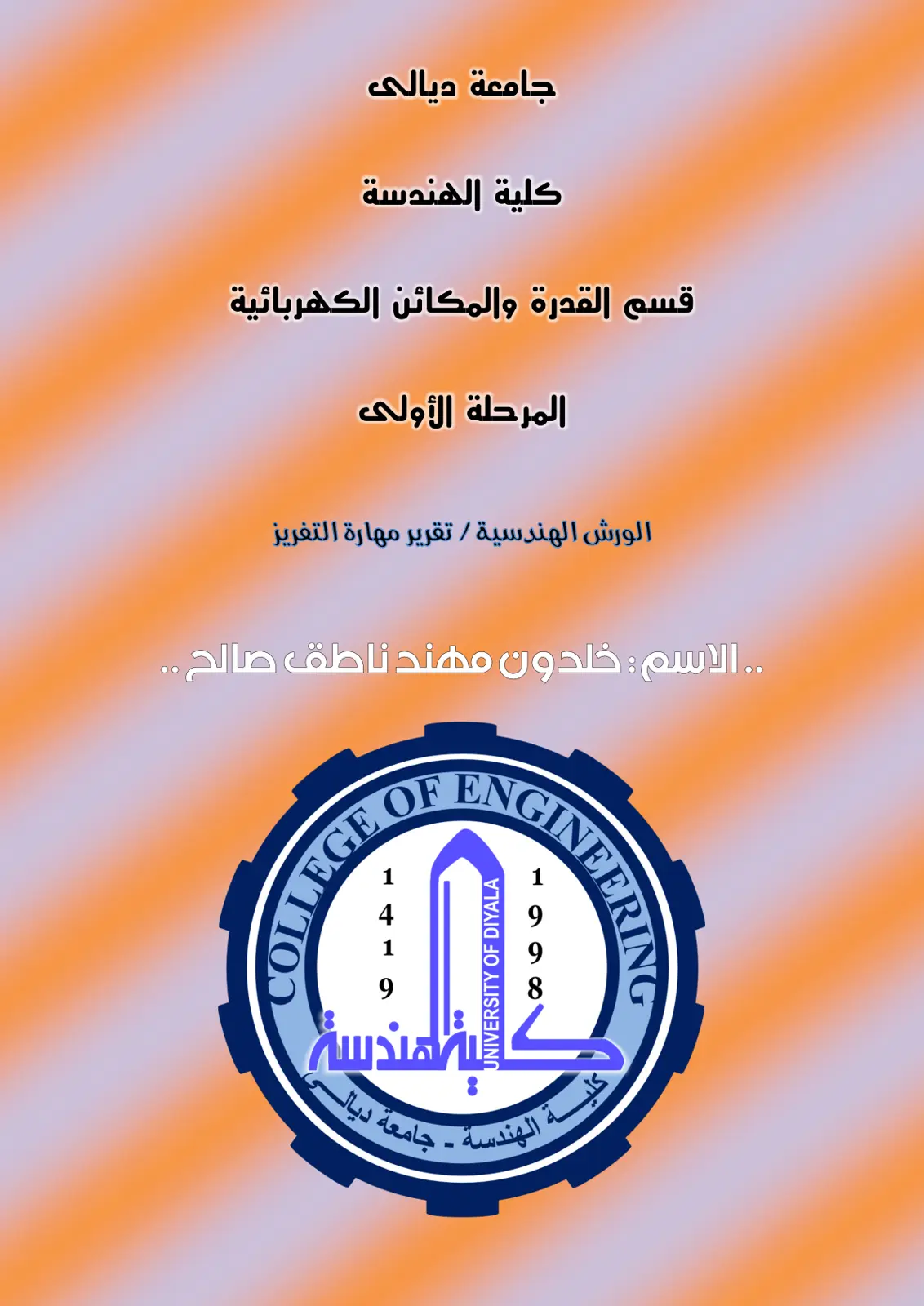 غلاف تقرير الورش الهندسية: تقرير مهارة التفريز