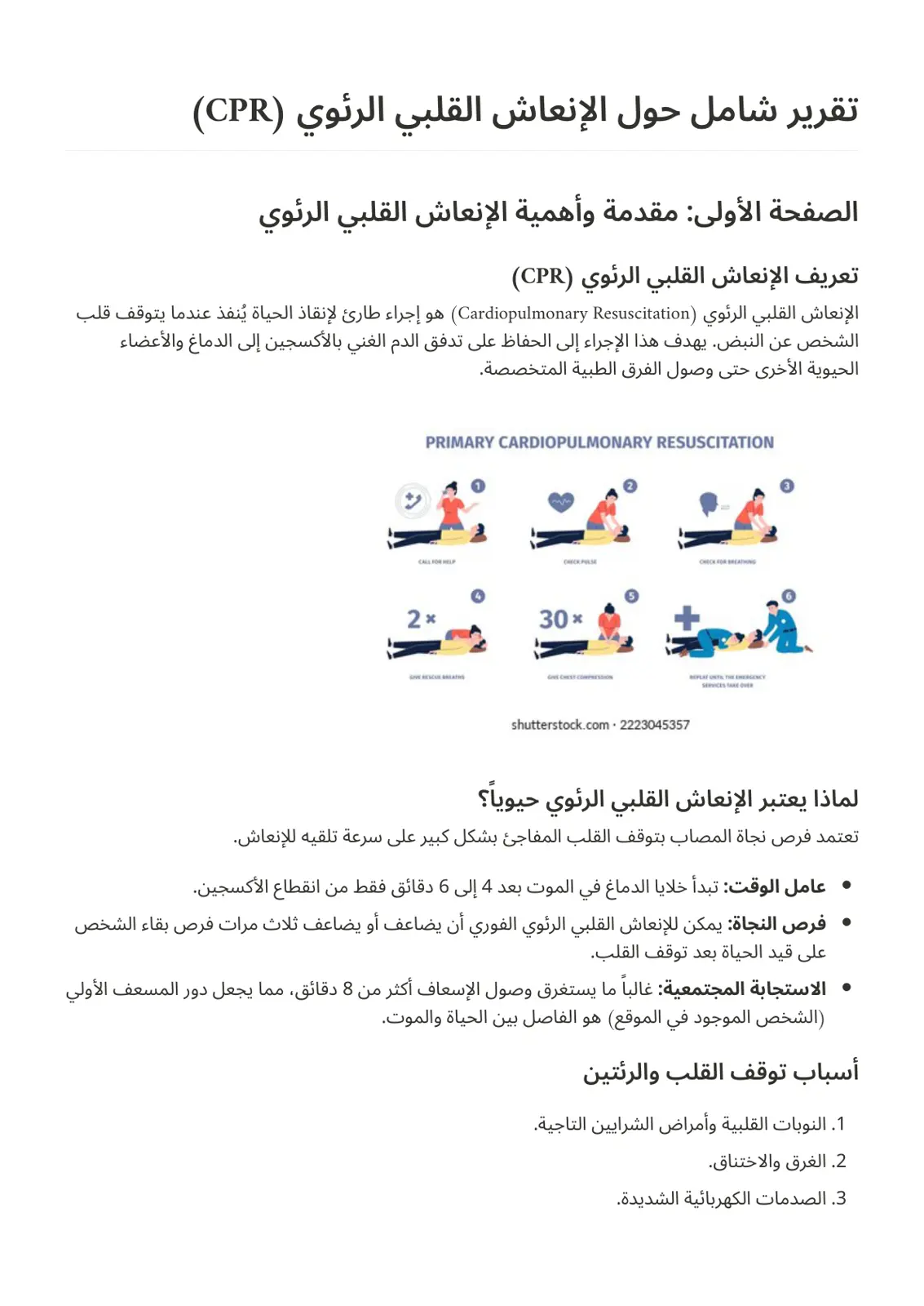 غلاف تقرير تقرير شامل حول الإنعاش القلبي الرئوي (CPR)