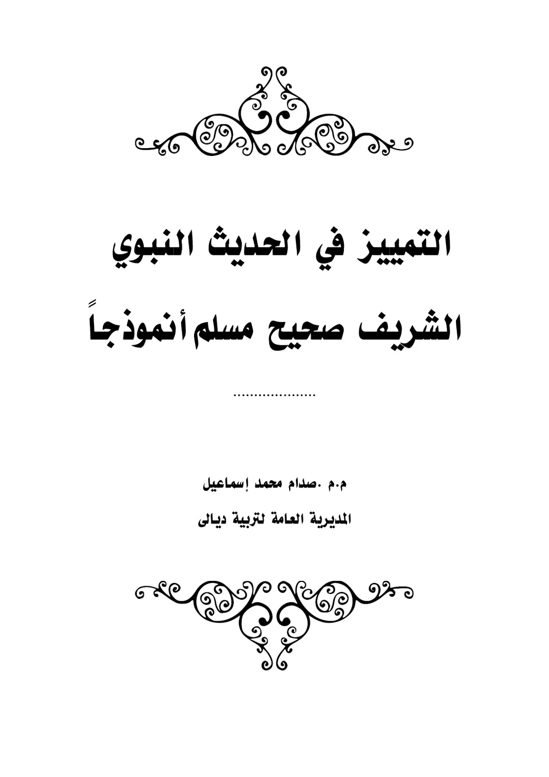 غلاف تقرير التمييز في الحديث النبوي الشريف صحيح مسلم أنموذجاً