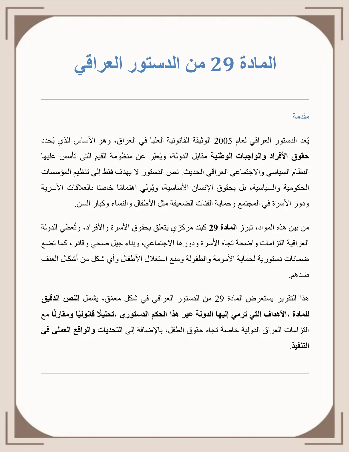 غلاف تقرير المادة 29 من الدستور العراقي