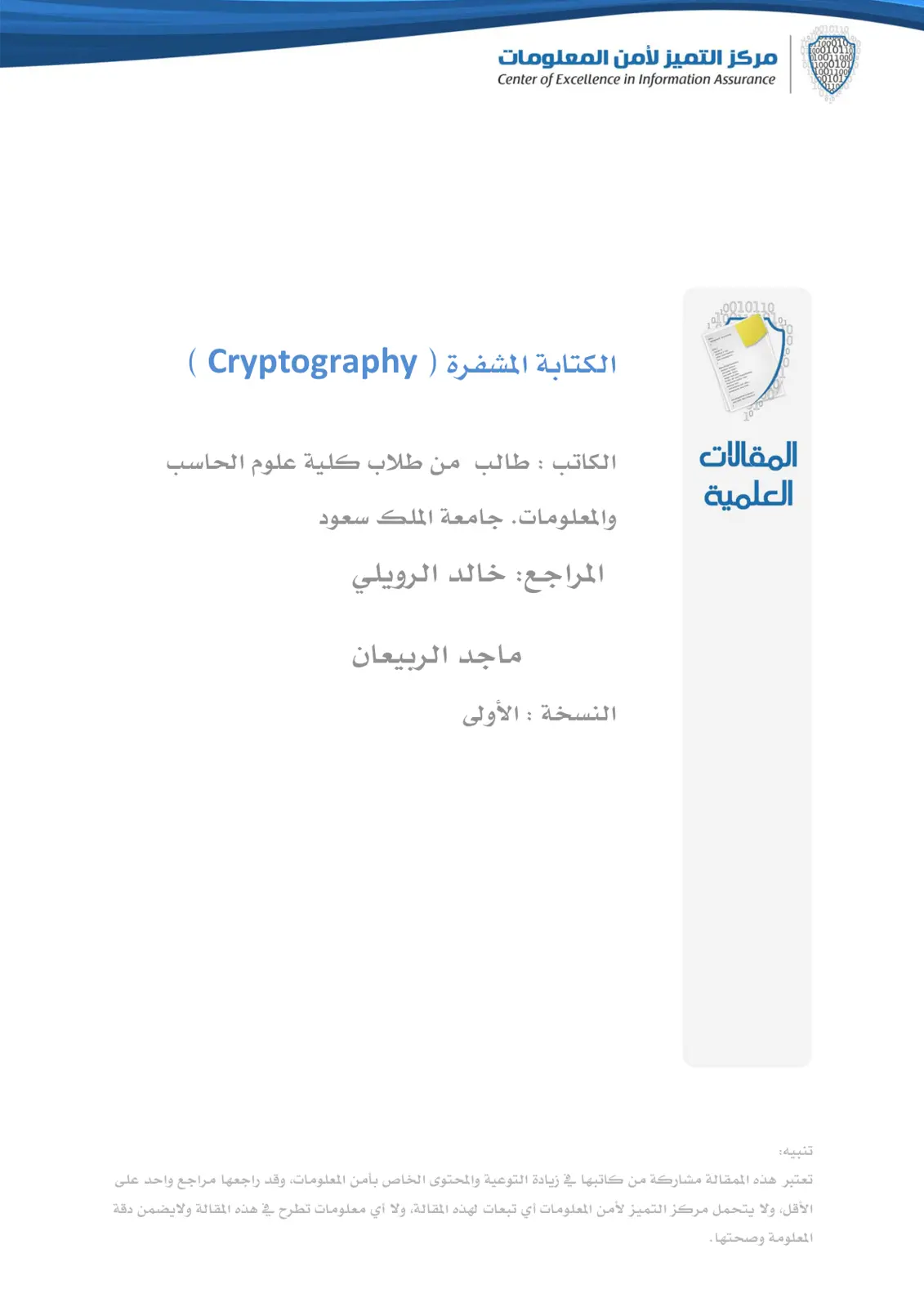 غلاف تقرير الكتابة المشفرة (Cryptography)