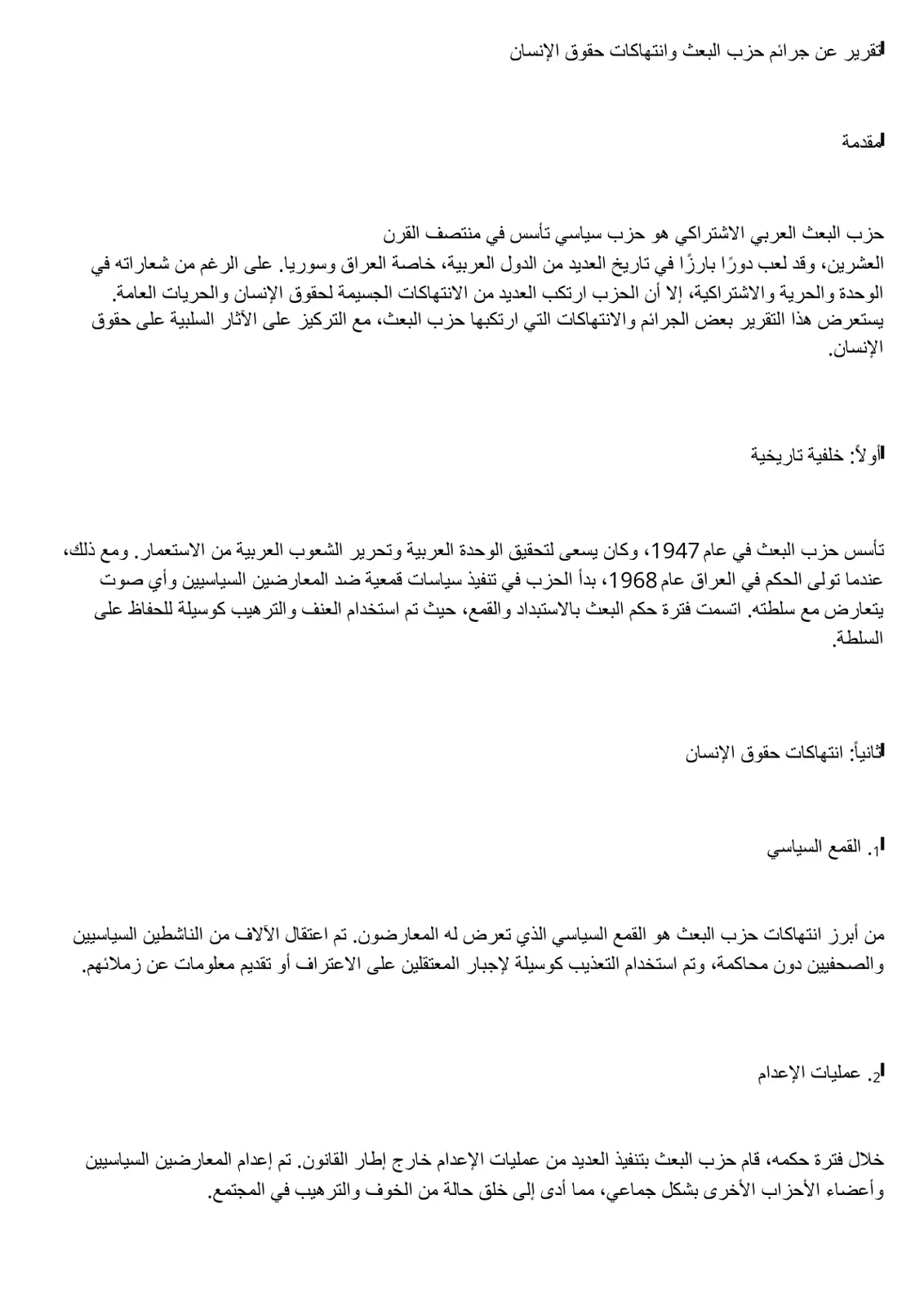 غلاف تقرير التقرير عن جرائم حزب البعث وانتهاكات حقوق الإنسان