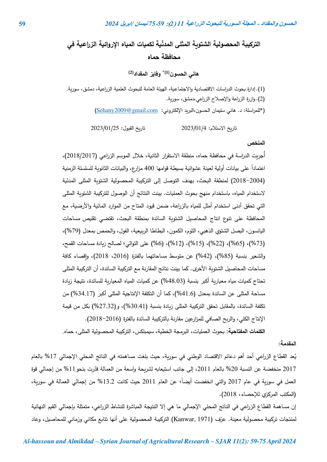 غلاف تقرير التركيبة المحصولية الشتوية المثلى المدنية لكميات المياه الإروائية الزراعية في محافظة حماه
