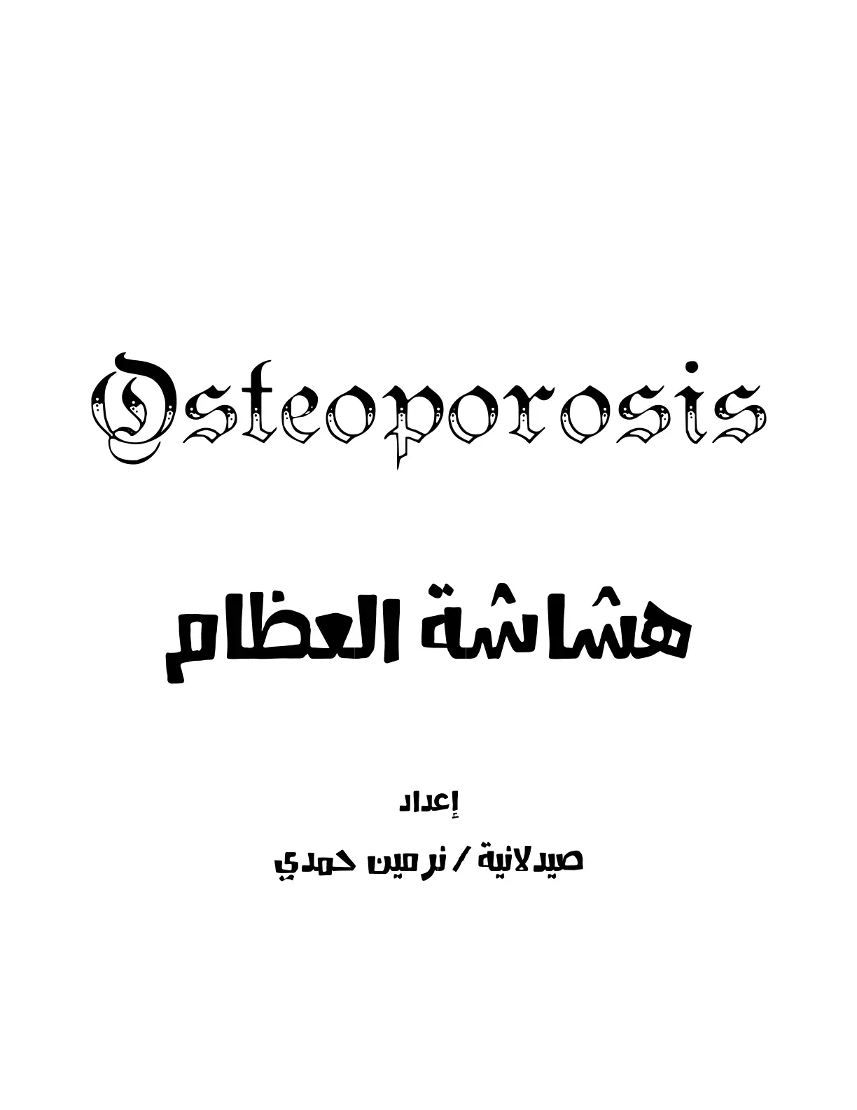 غلاف تقرير هشاشة العظام