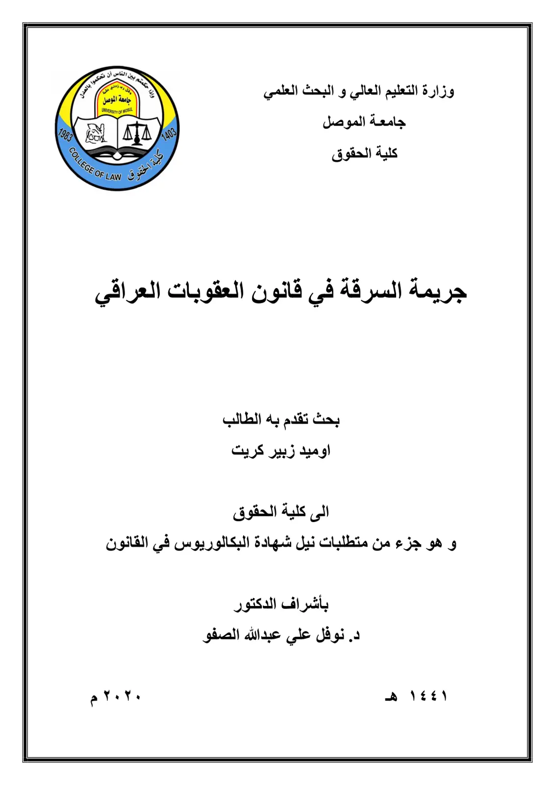غلاف تقرير جريمة السرقة في قانون العقوبات العراقي