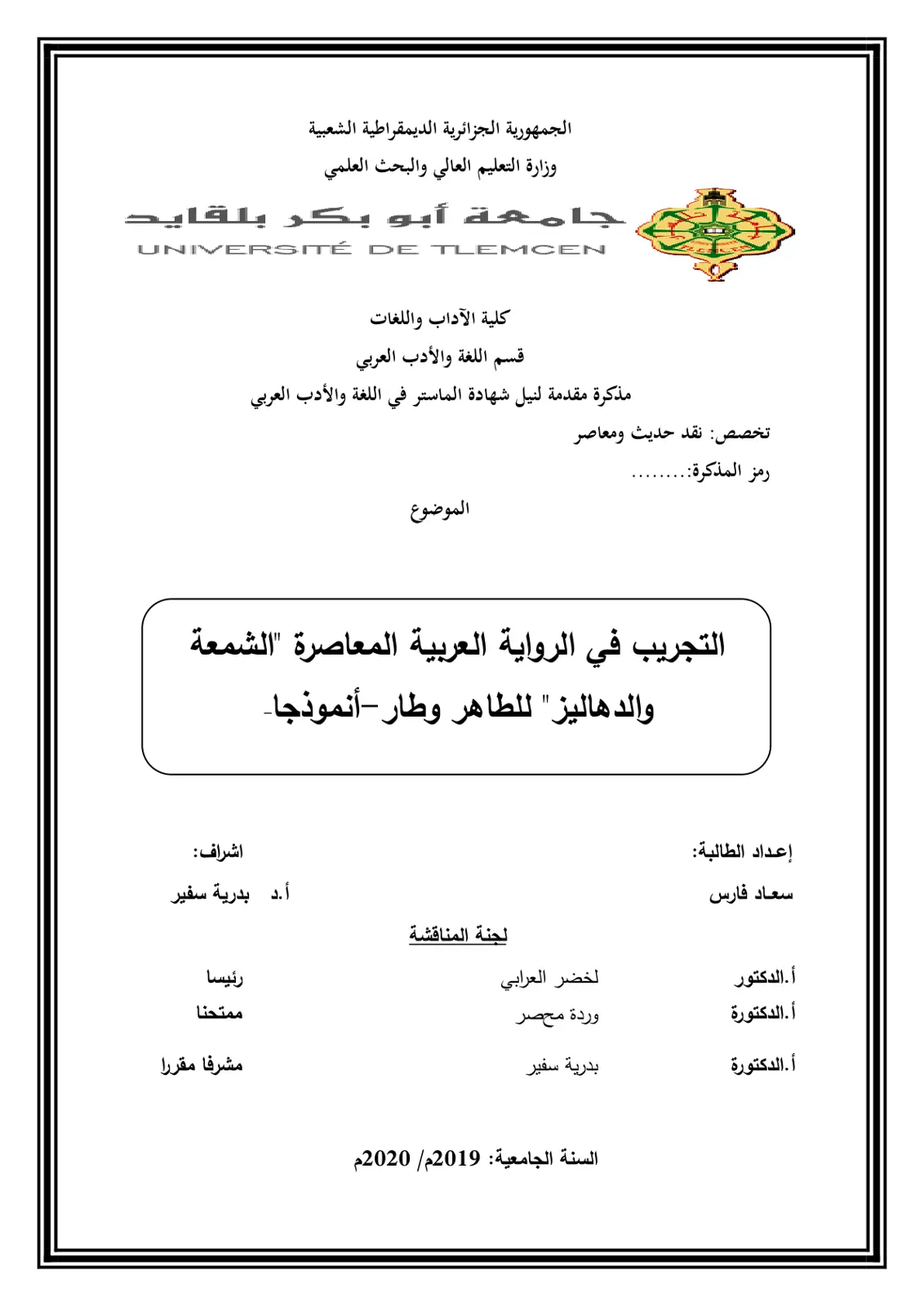 غلاف تقرير التجريب في الرواية العربية المعاصرة 'الشمعة والدهاليز' للطاهر وطار - أنموذجا