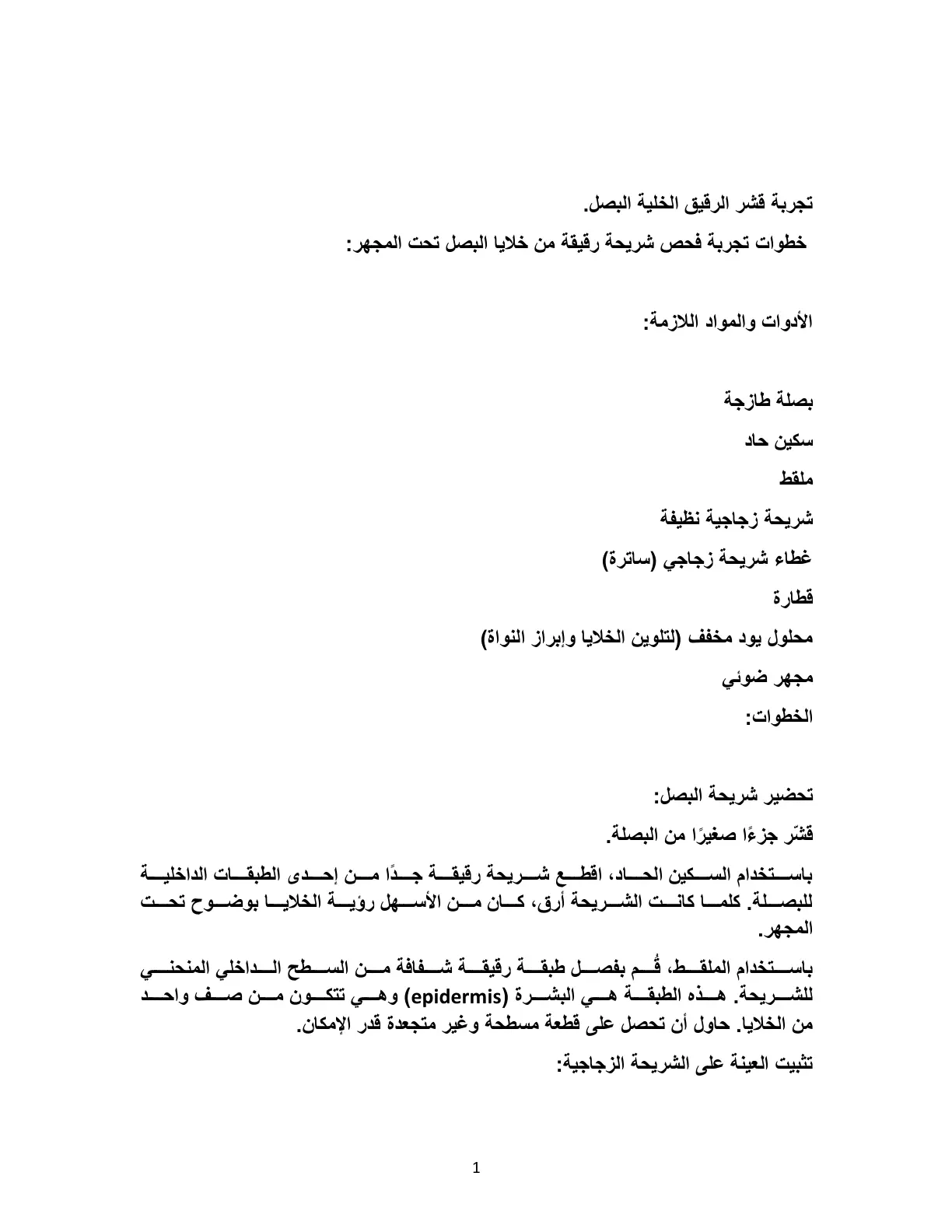 غلاف تقرير تجربة فحص شريحة رقيقة من خلايا البصل تحت المجهر