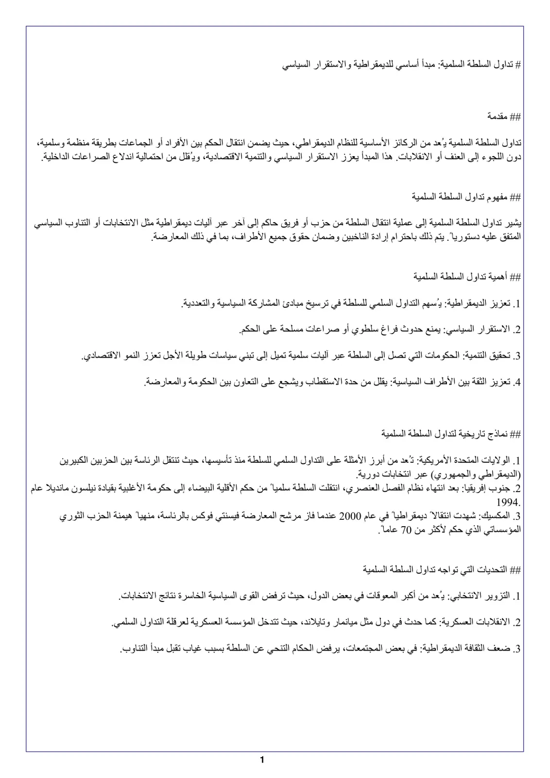 غلاف تقرير تداول السلطة السلمية: مبدأ أساسي للديمقراطية والاستقرار السياسي