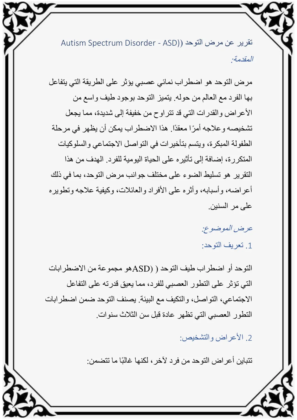 غلاف تقرير تقرير عن مرض التوحد (Autism Spectrum Disorder - ASD)