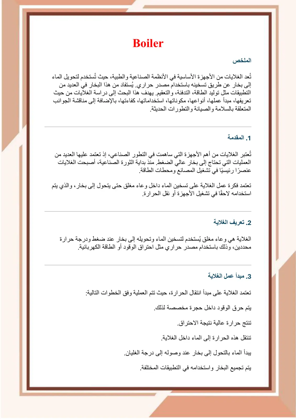 غلاف تقرير دراسة الغلايات: التعريف والمبدأ والأنواع والمكونات والاستخدامات والكفاءة