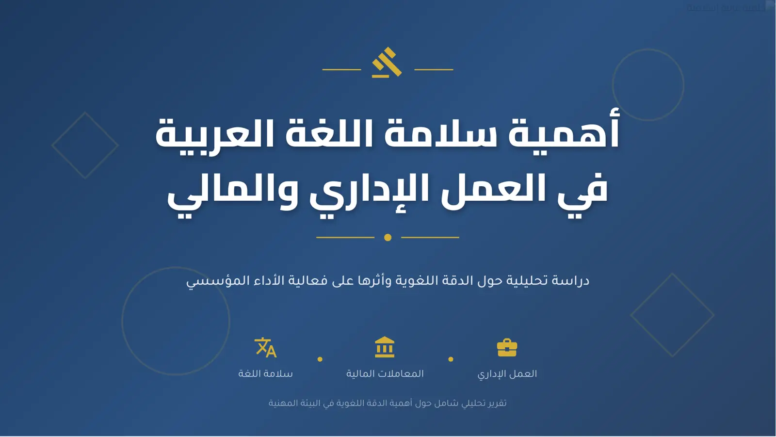 غلاف تقرير أهمية سلامة اللغة العربية في العمل الإداري والمالي