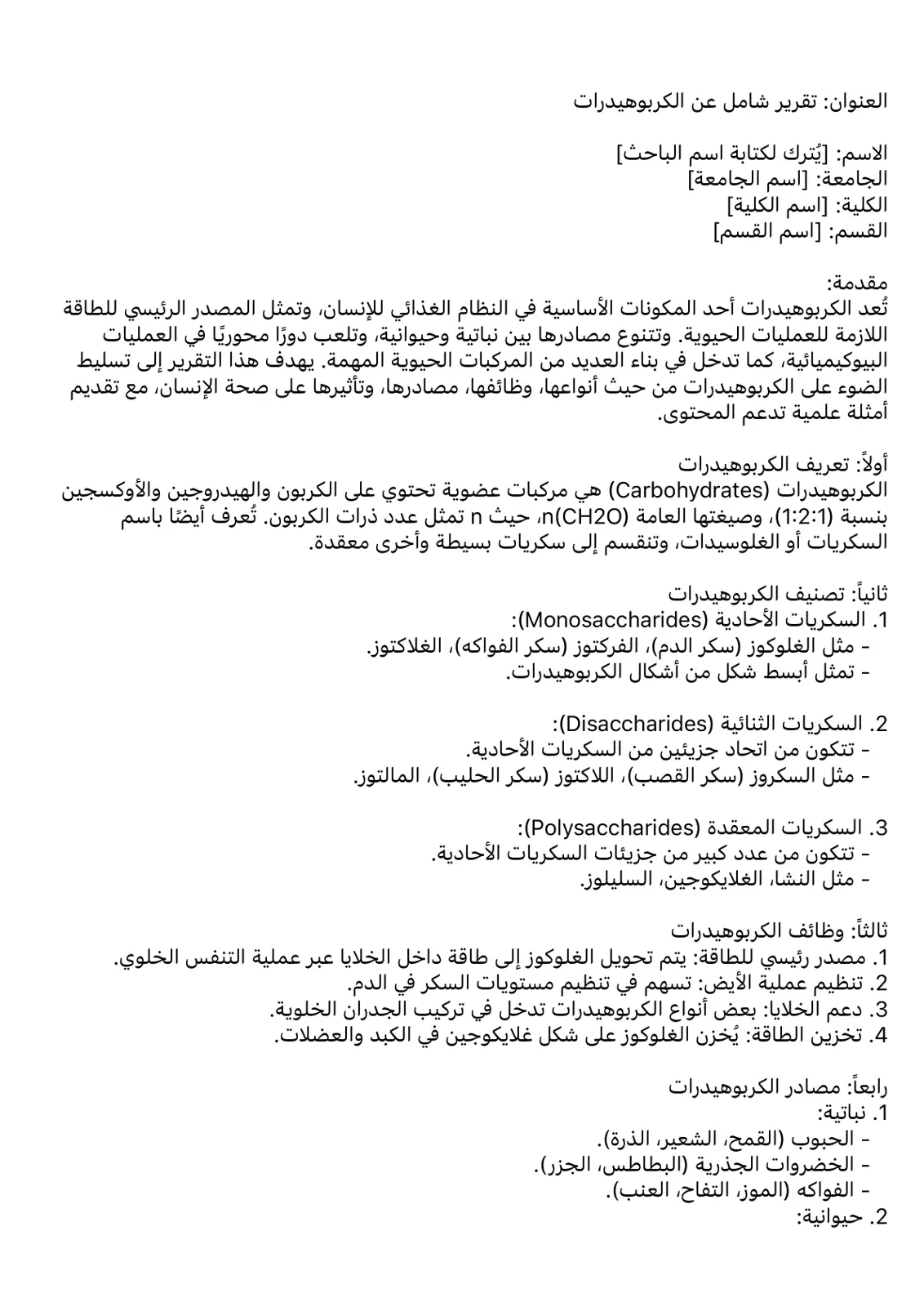 غلاف تقرير تقرير شامل عن الكربوهيدرات