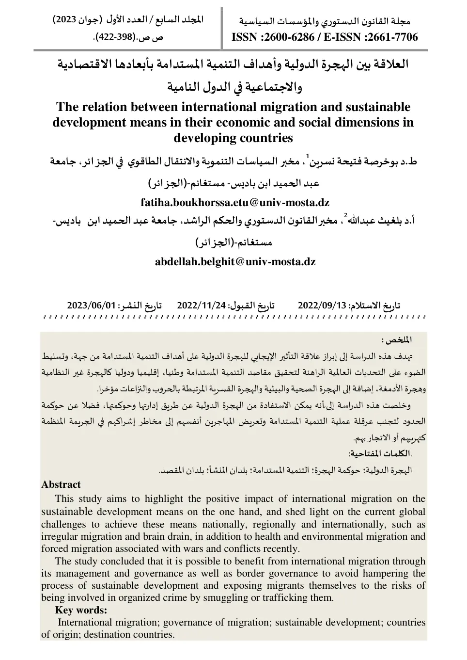 غلاف تقرير العلاقة بين الهجرة الدولية وأهداف التنمية المستدامة بأبعادها الاقتصادية والاجتماعية في الدول النامية