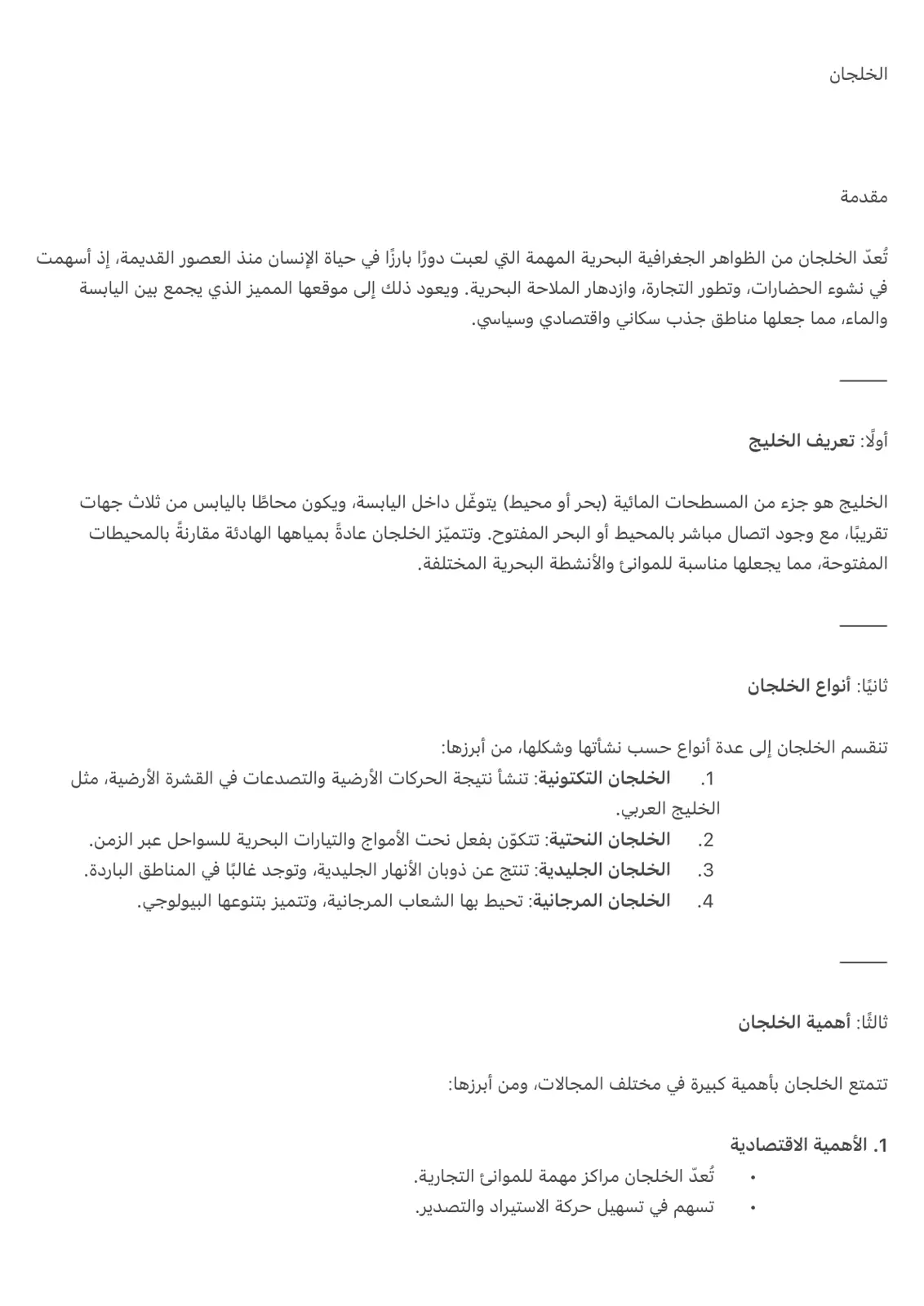غلاف تقرير الخلجان: الجغرافيا والأهمية والتحديات