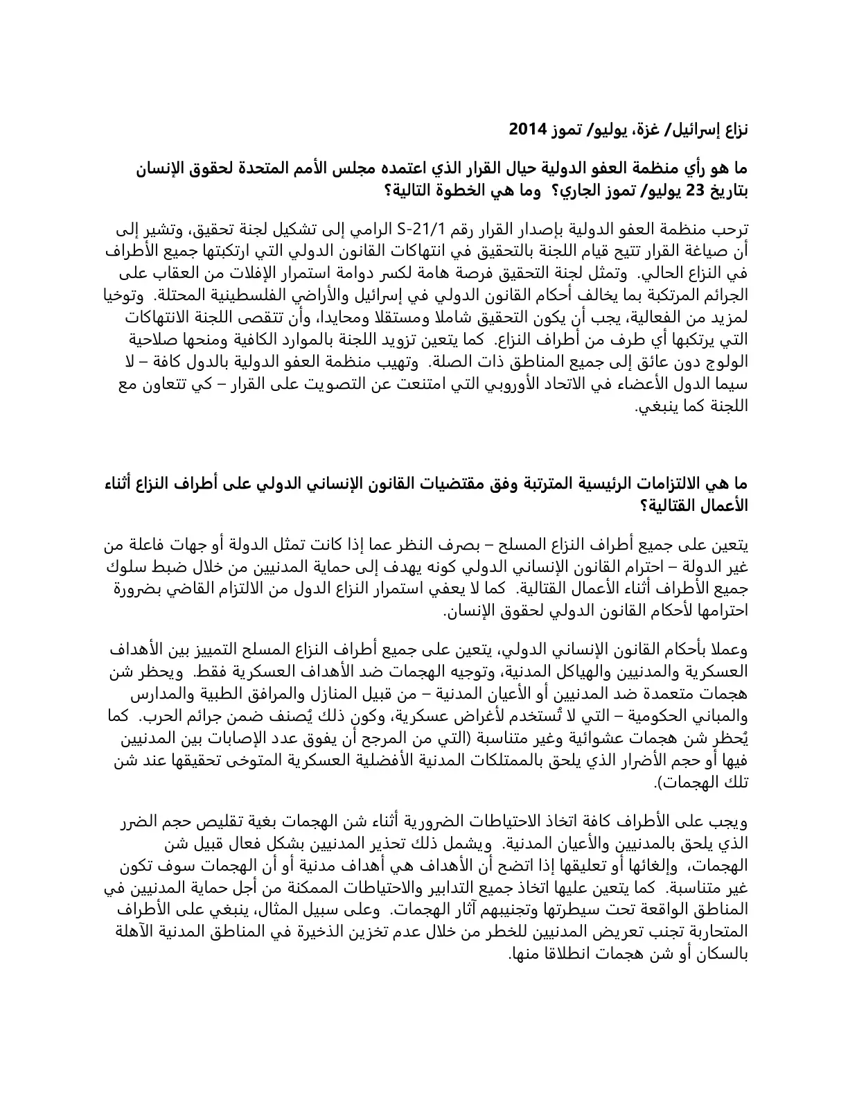 غلاف تقرير نزاع إسرائيل / غزة، يوليو/تموز 2014: موقف منظمة العفو الدولية من قرار مجلس الأمم المتحدة لحقوق الإنسان