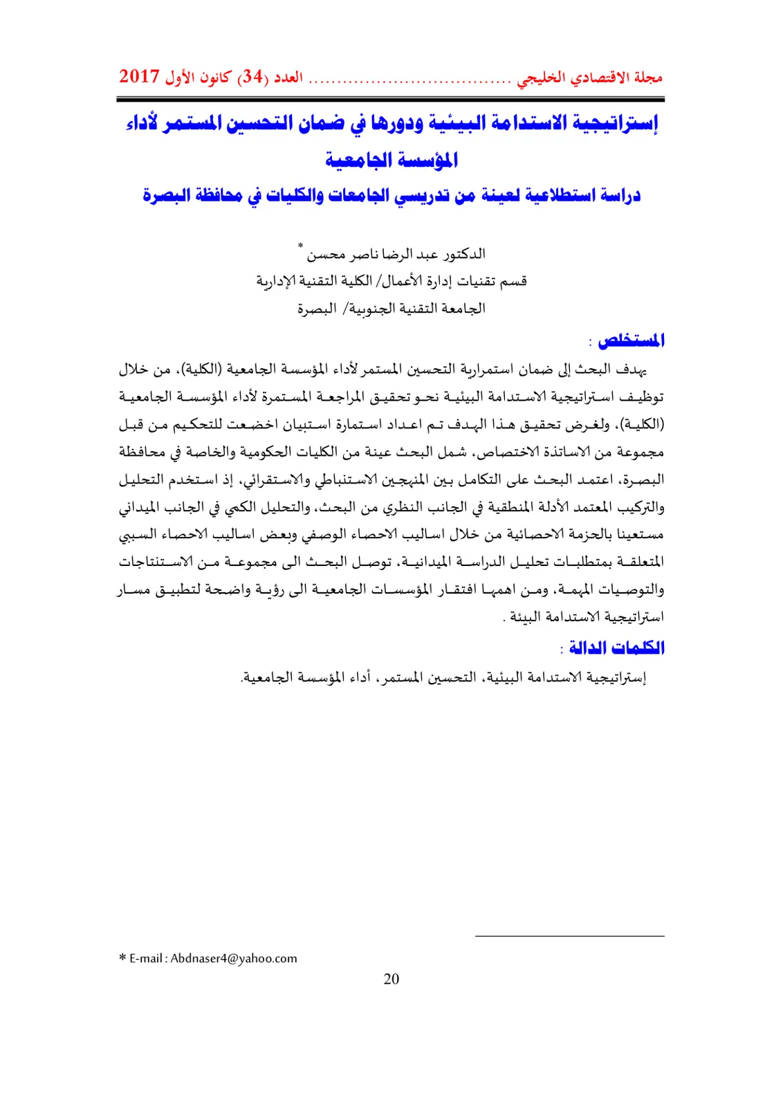 غلاف تقرير استراتيجية الاستدامة البيئية ودورها في ضمان التحسين المستمر لأداء المؤسسة الجامعية