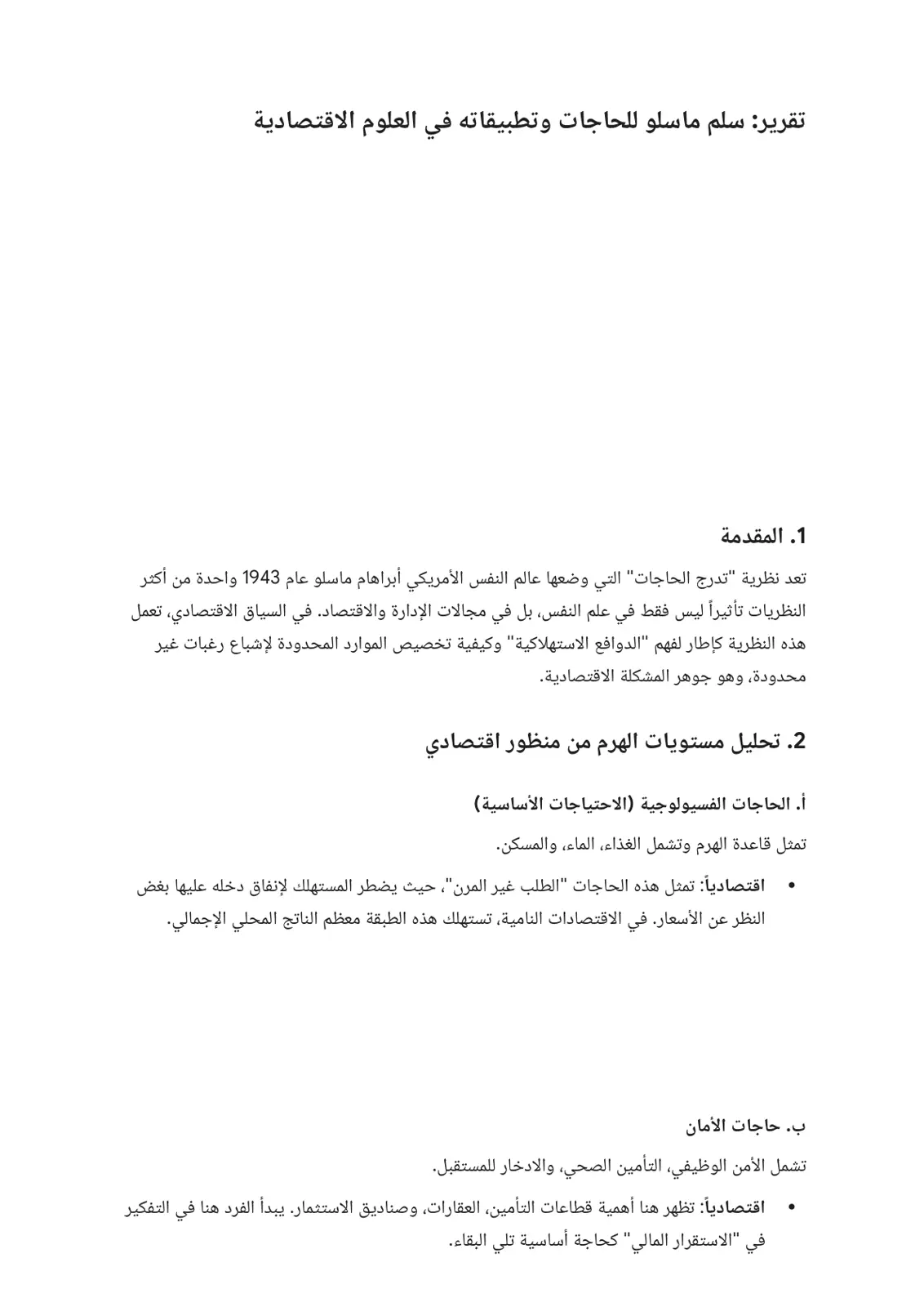 غلاف تقرير سلم ماسلو للحاجات وتطبيقاته في العلوم الاقتصادية