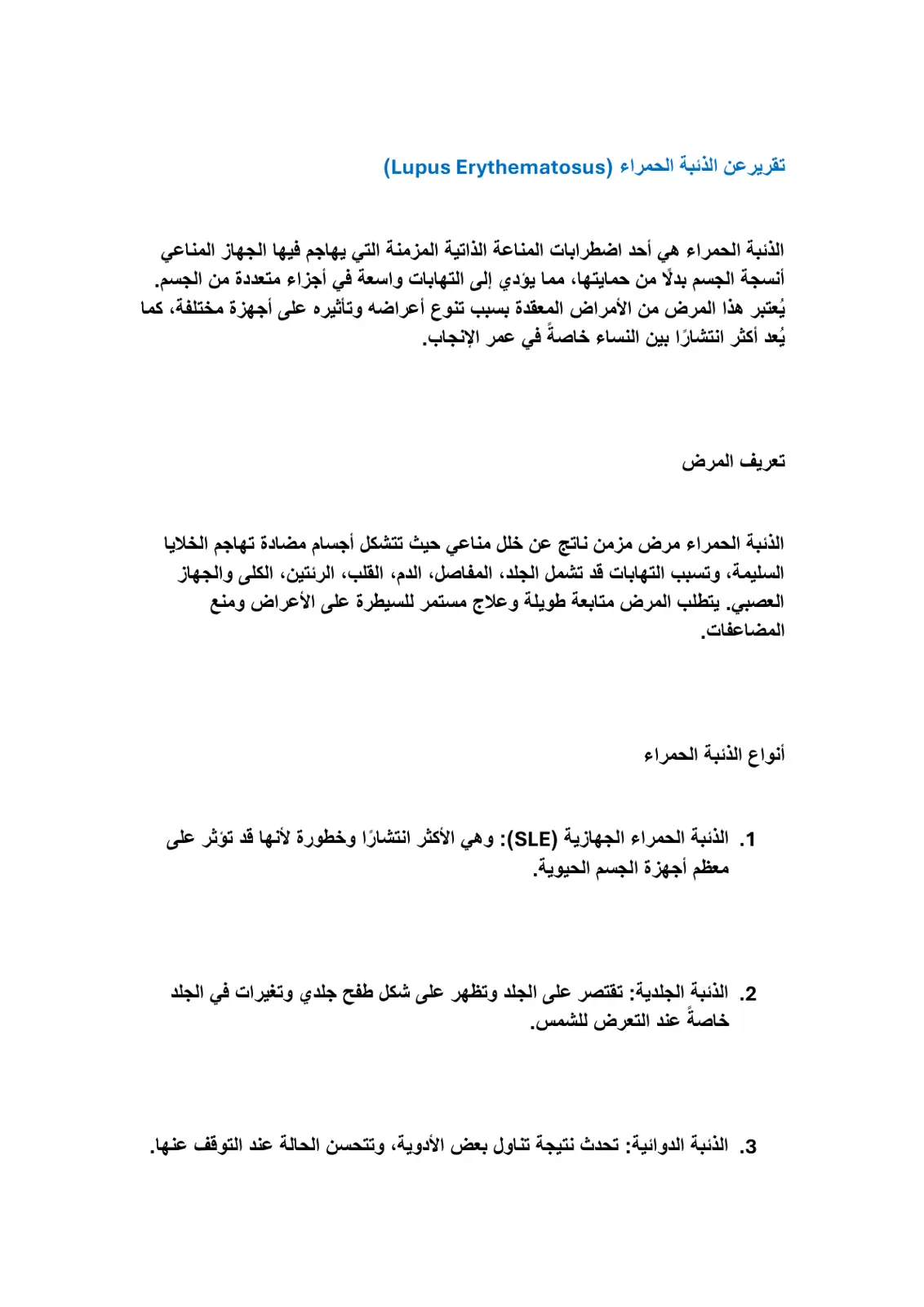غلاف تقرير تقرير عن الذئبة الحمراء (Lupus Erythematosus)